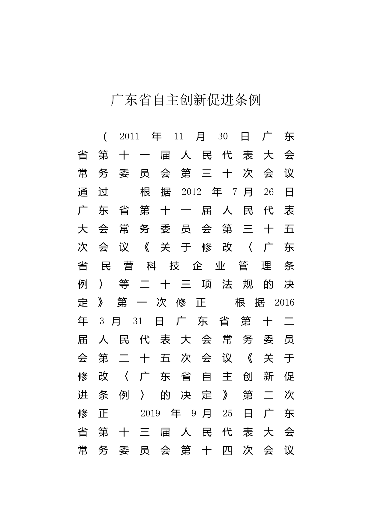 【地方性法规】 176.广东省自主创新促进条例_第1页