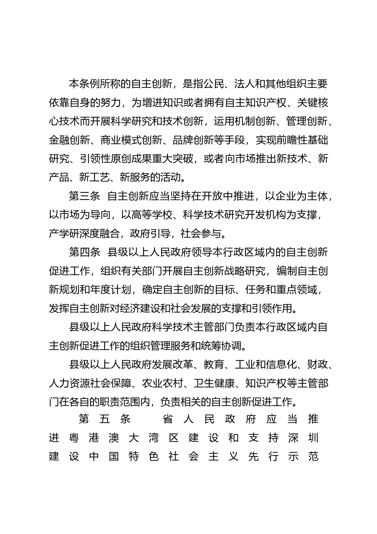 【地方性法规】 176.广东省自主创新促进条例_第3页