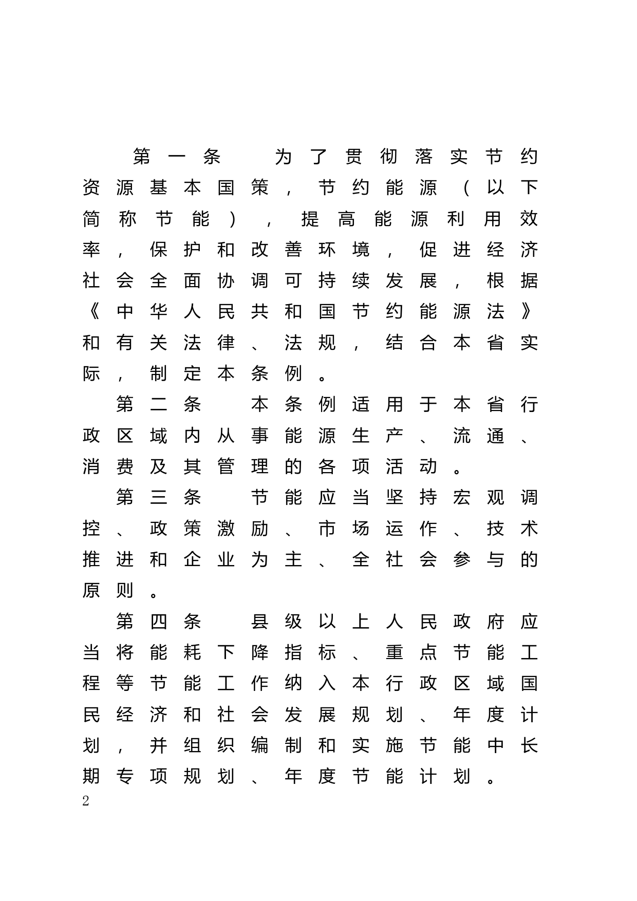 【地方性法规】 113.广东省节约能源条例_第2页