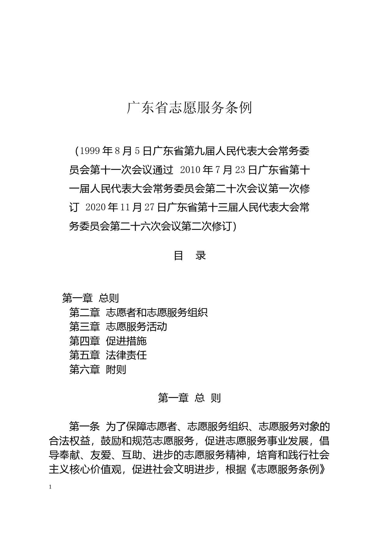 【地方性法规】 广东省志愿服务条例_第1页