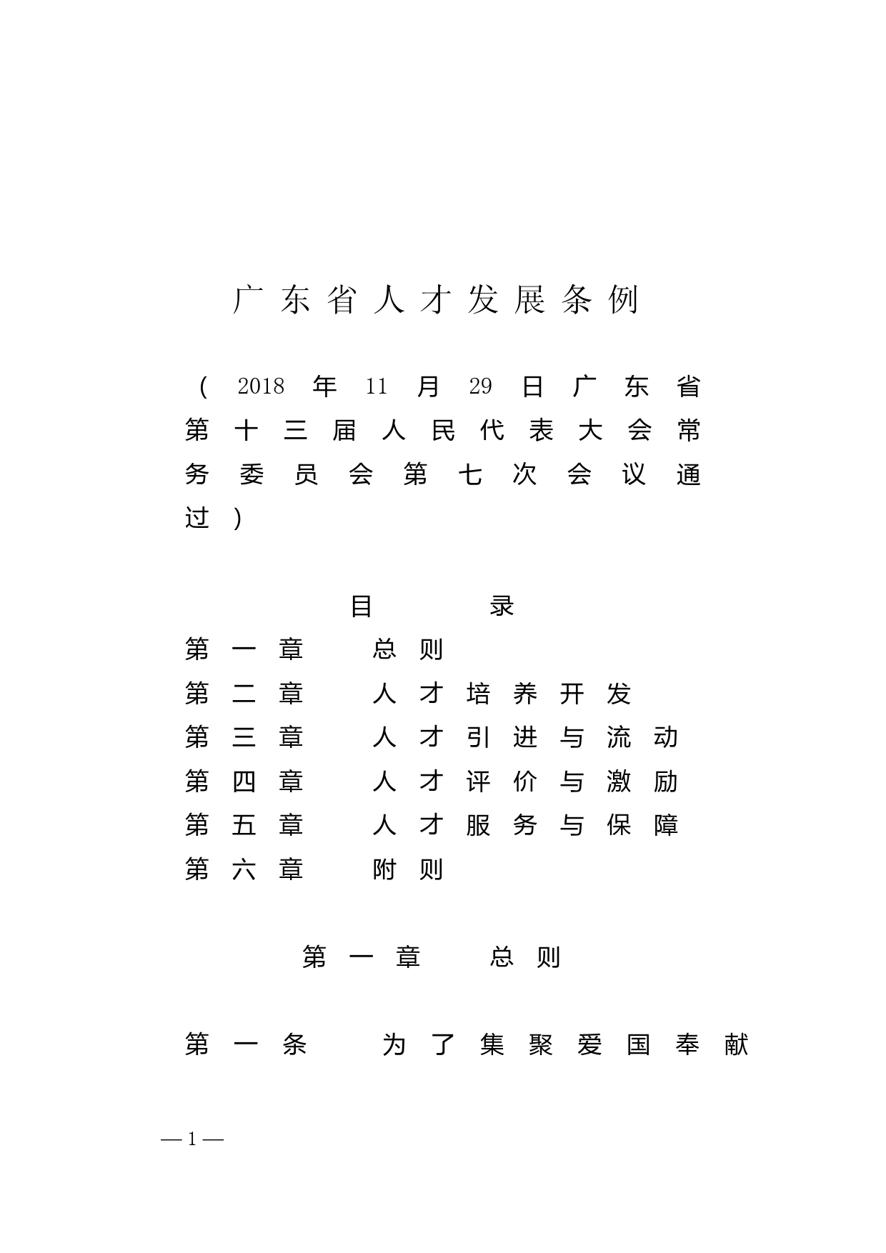 【地方性法规】 221.广东省人才发展条例_第1页