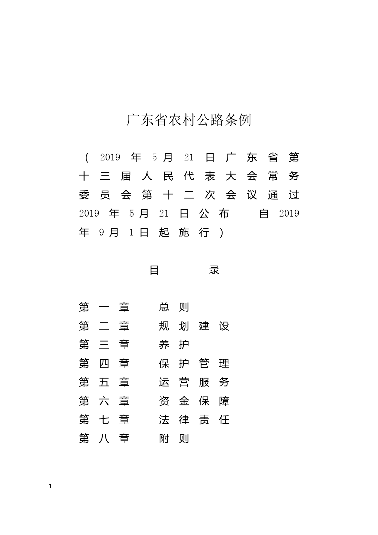 【地方性法规】 229.广东省农村公路条例_第1页