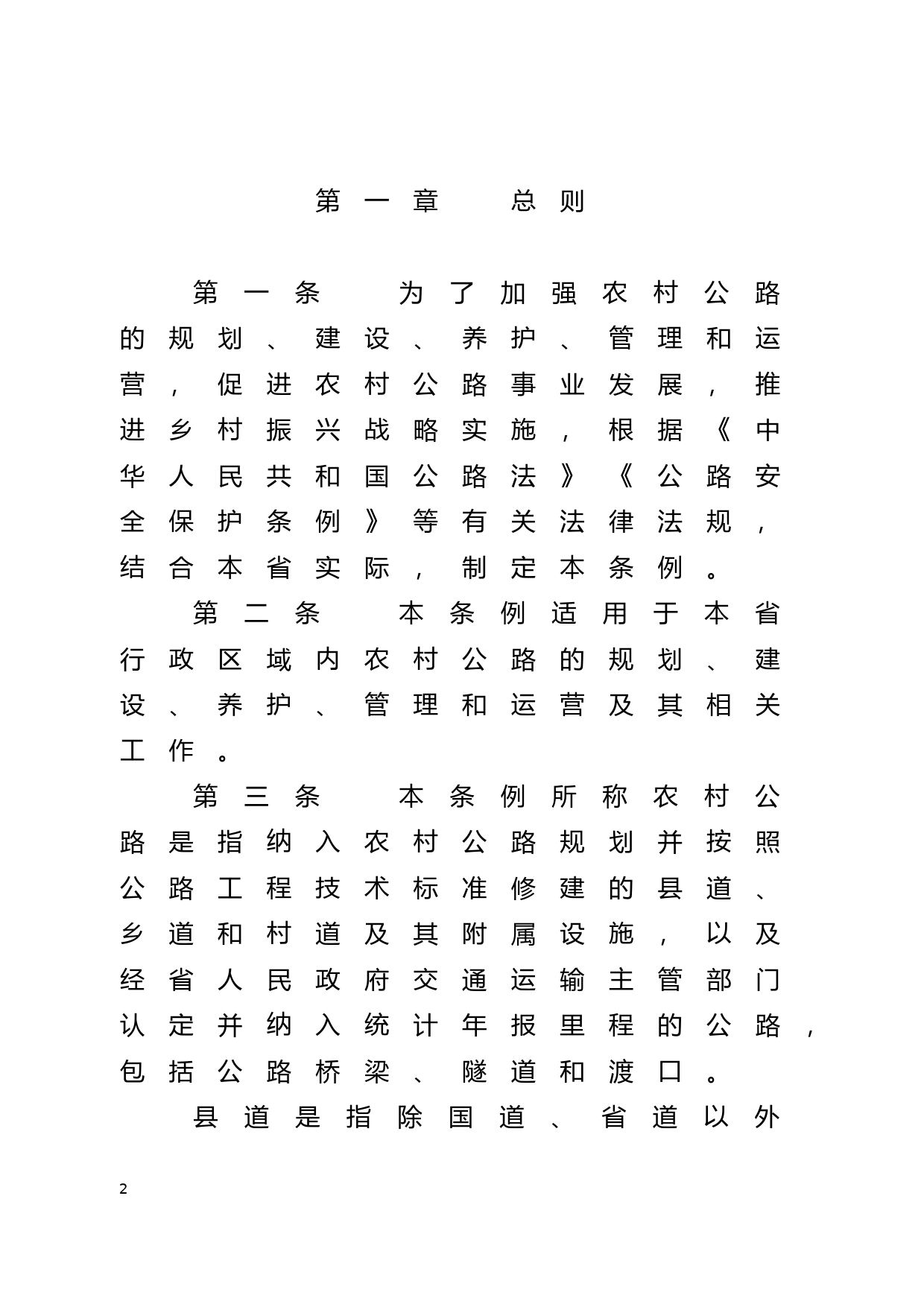 【地方性法规】 229.广东省农村公路条例_第2页