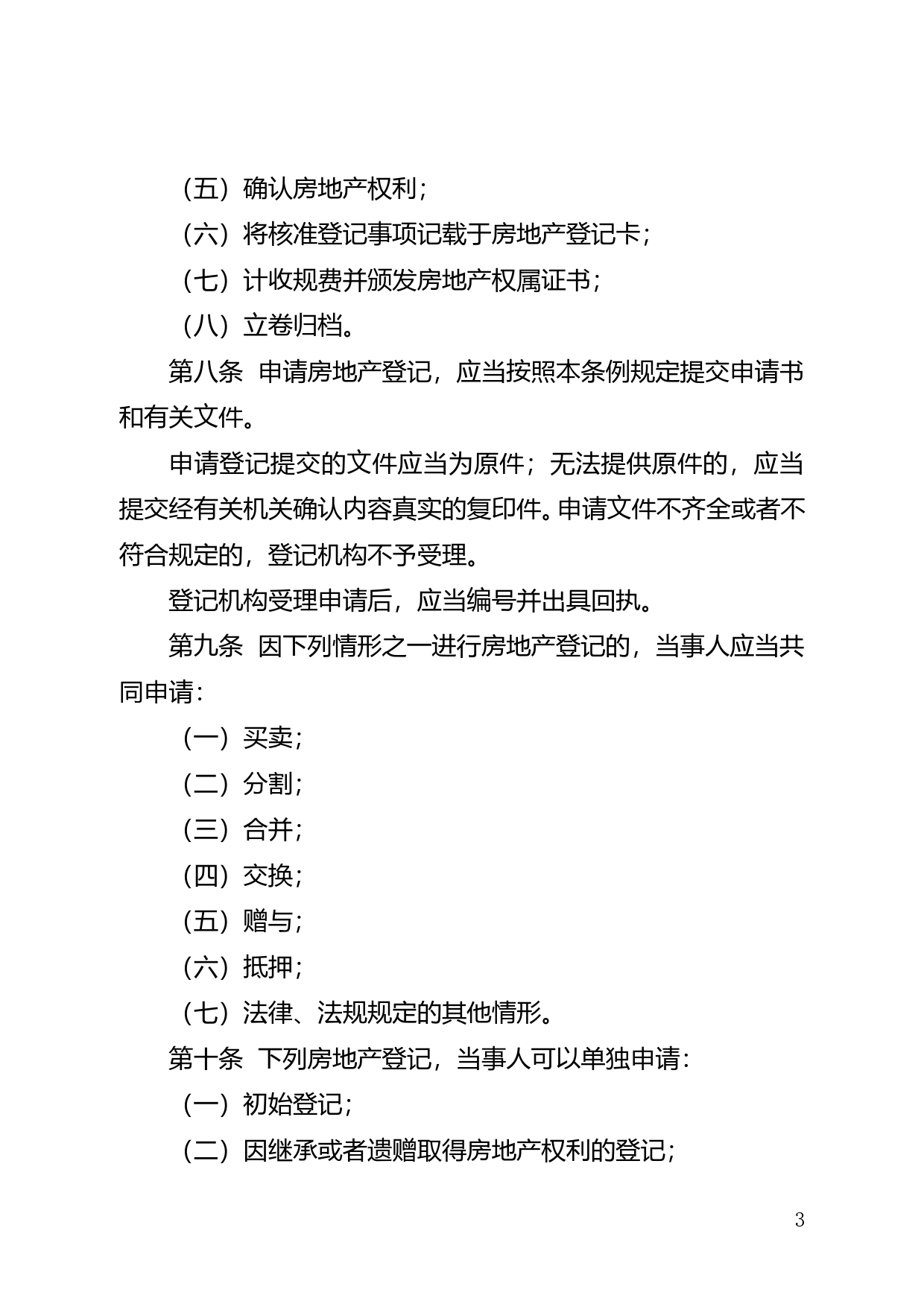 【地方性法规】 132.珠海市房地产登记条例_第3页