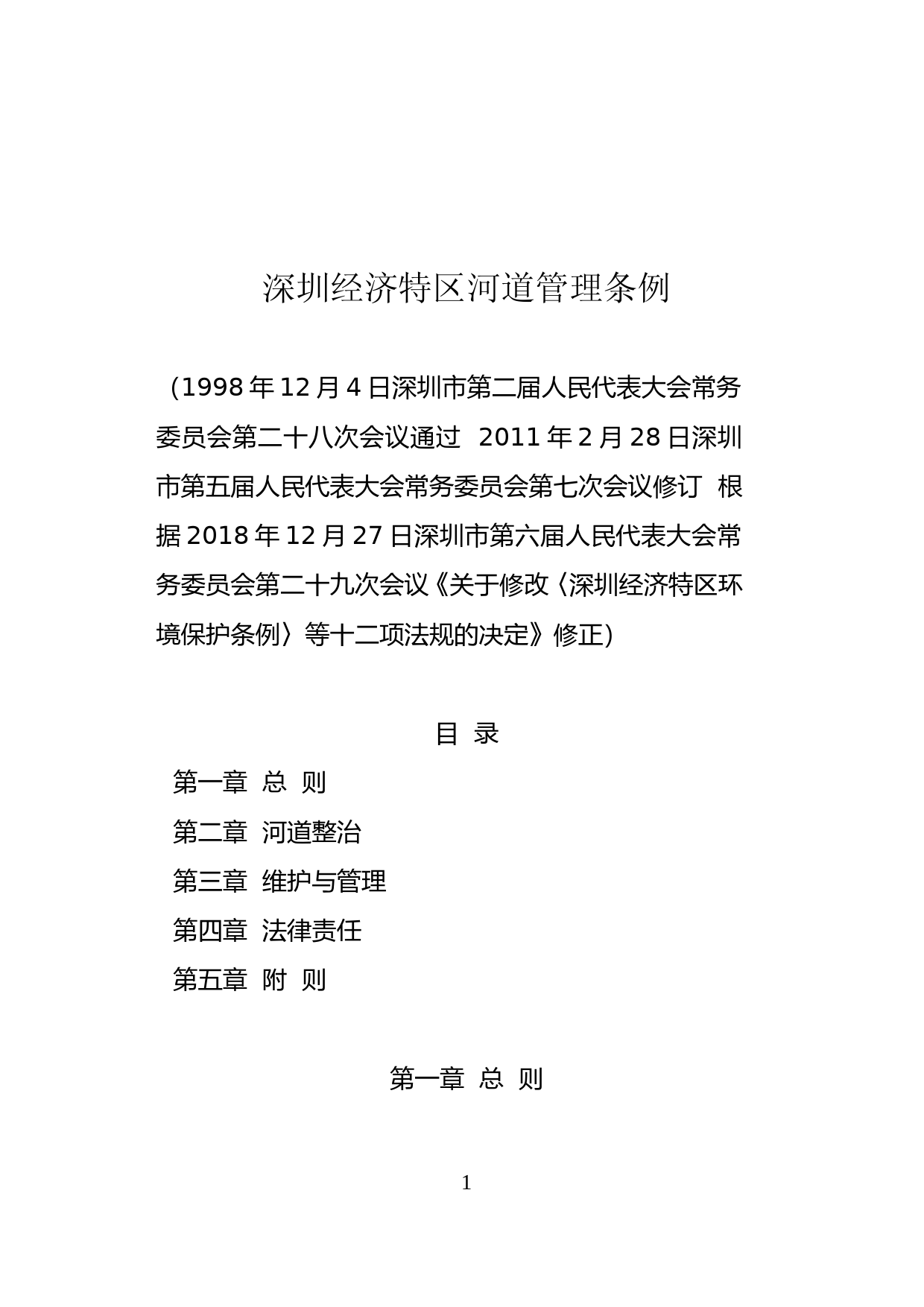 【地方性法规】 49-深圳经济特区河道管理条例_第1页