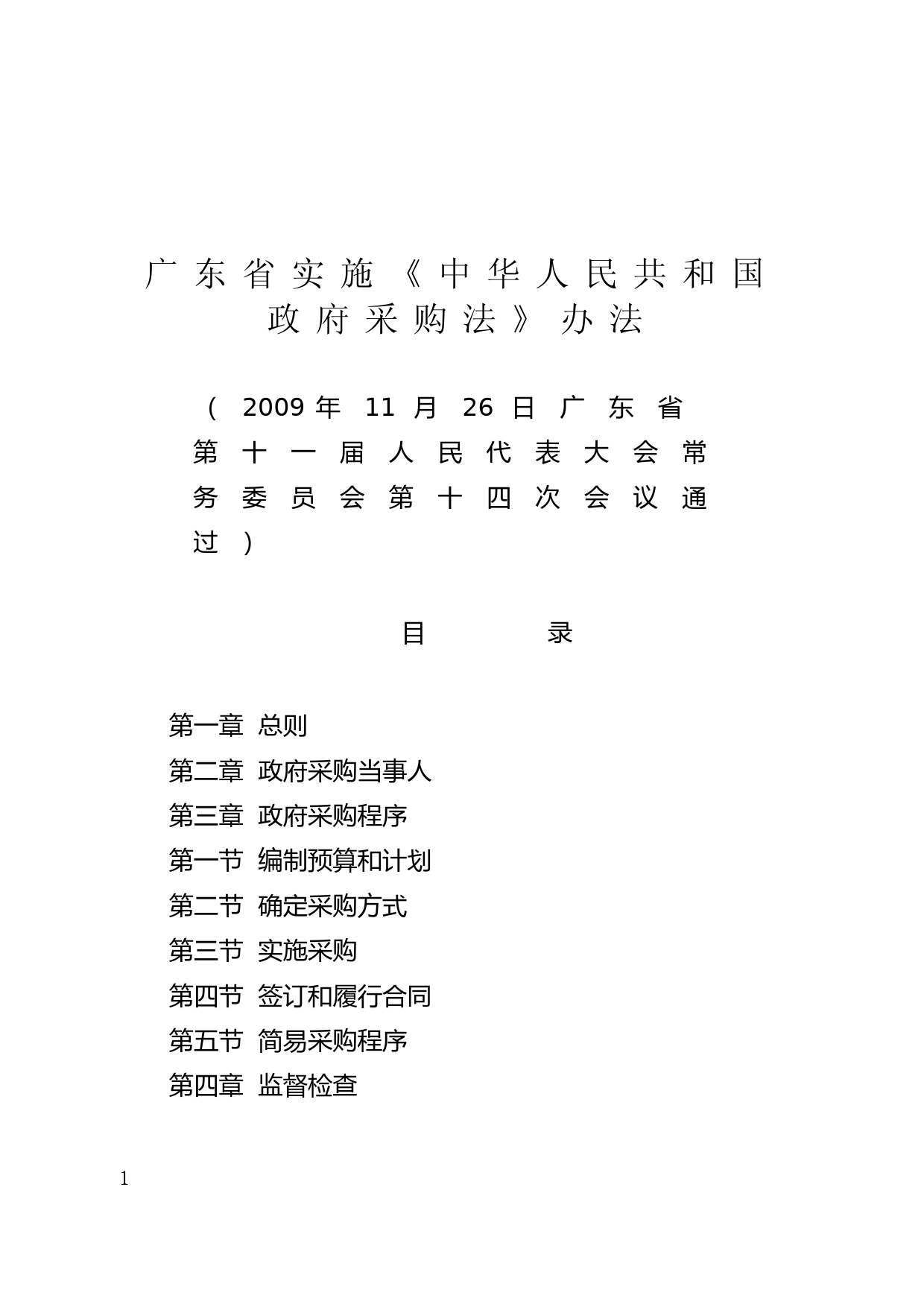 【地方性法规】 161.广东省实施《中华人民共和国政府采购法》办法_第1页