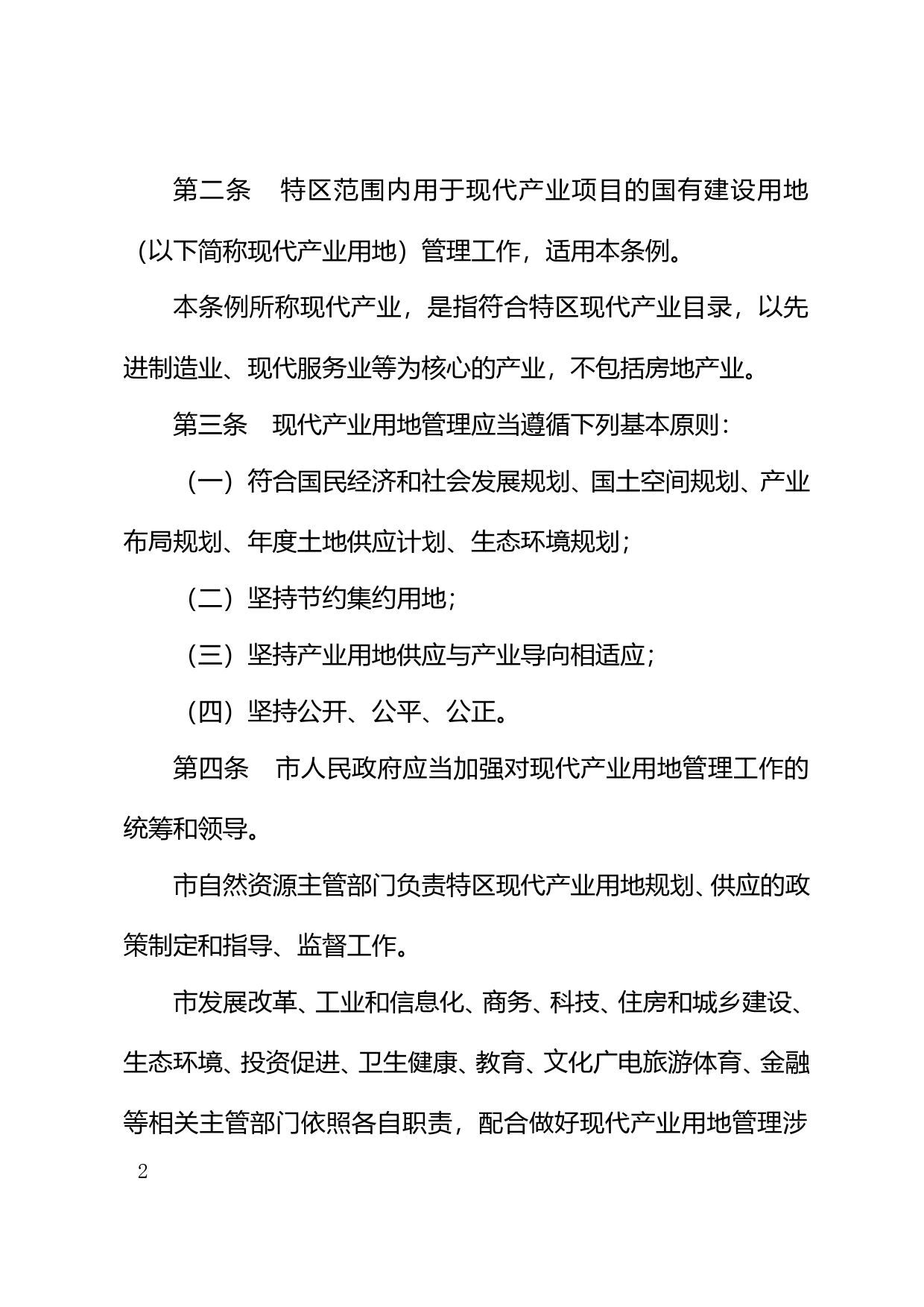 【地方性法规】 汕头经济特区现代产业用地管理条例_第2页
