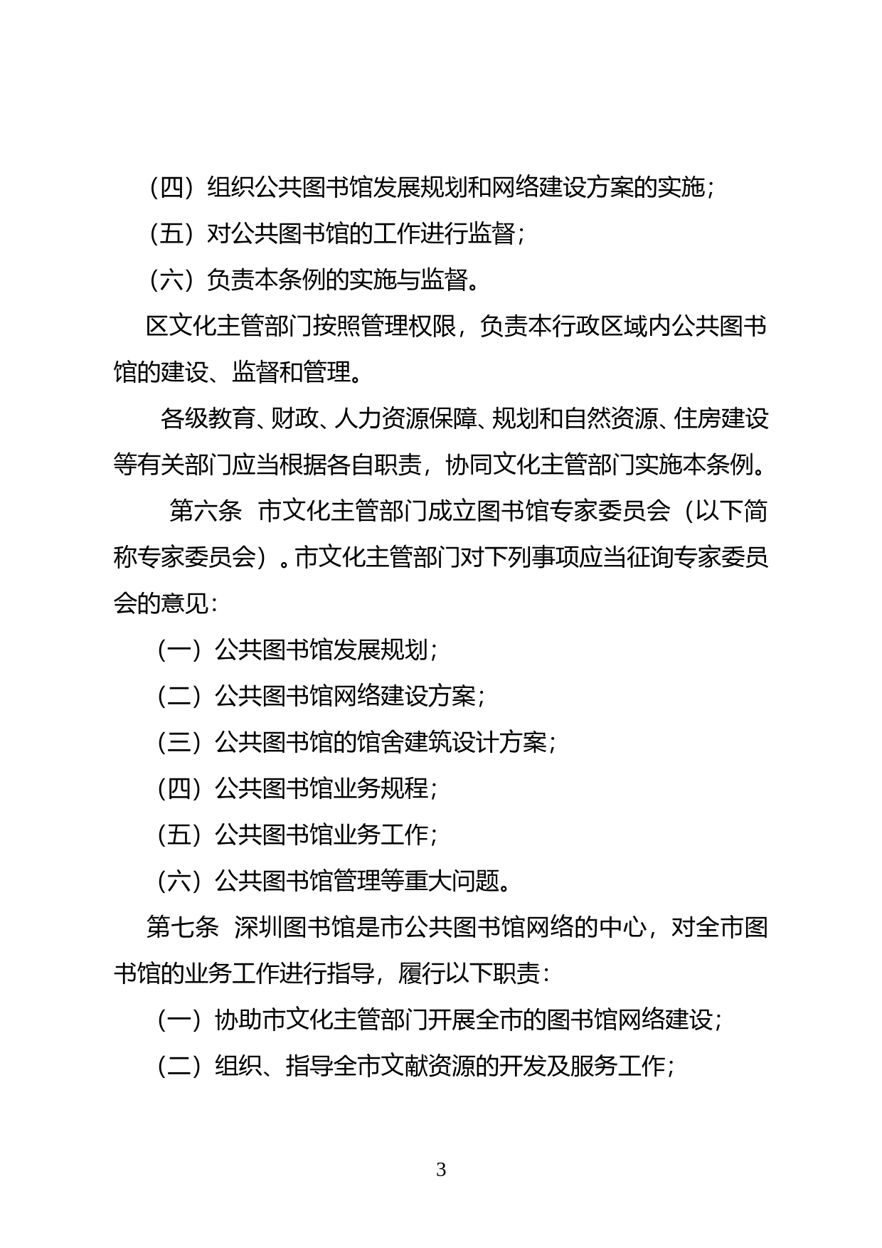 【地方性法规】 40-深圳经济特区公共图书馆条例（试行）_第3页