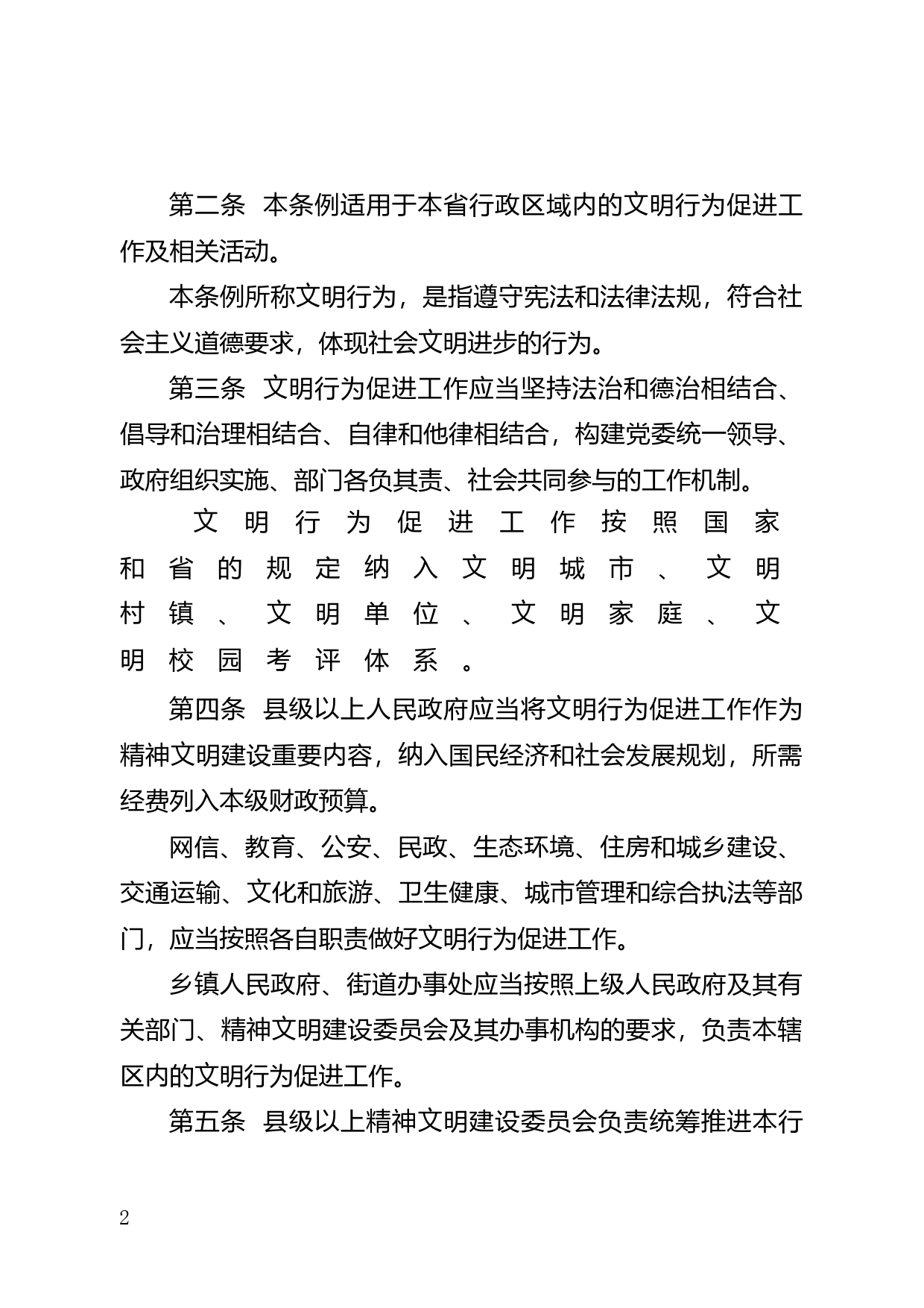 【地方性法规】 广东省文明行为促进条例_第2页