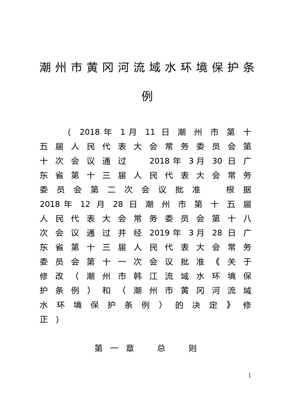 【地方性法规】 217.潮州市黄冈河流域水环境保护条例_第1页