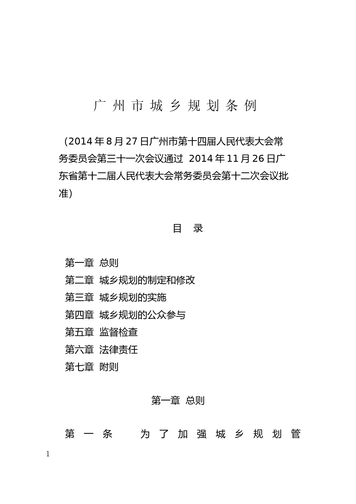【地方性法规】 66.广州市城乡规划条例_第1页
