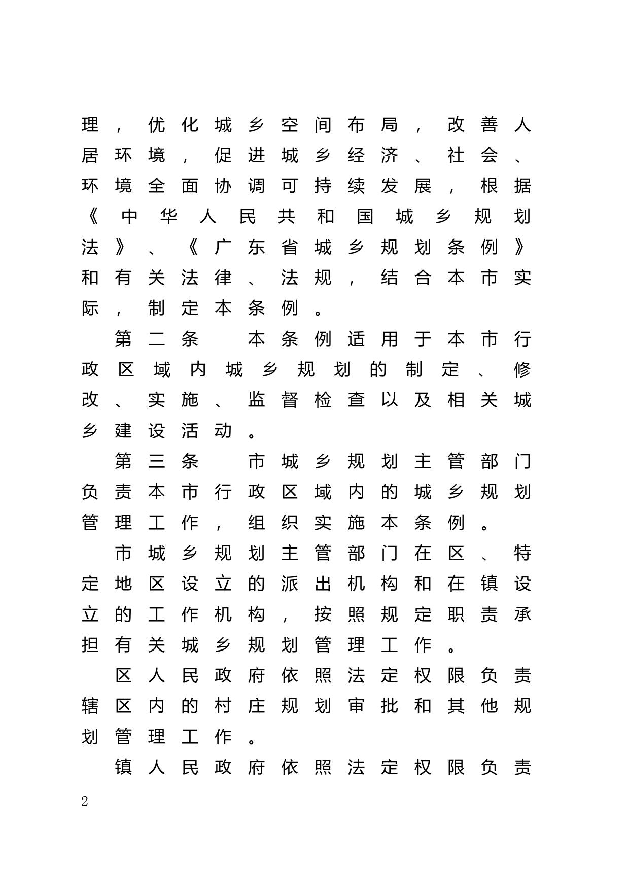 【地方性法规】 66.广州市城乡规划条例_第2页