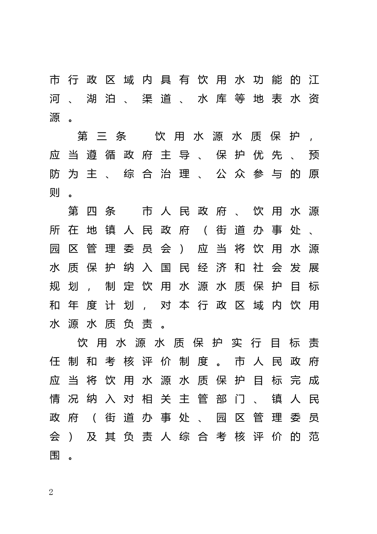 【地方性法规】 182.东莞市饮用水源水质保护条例_第2页