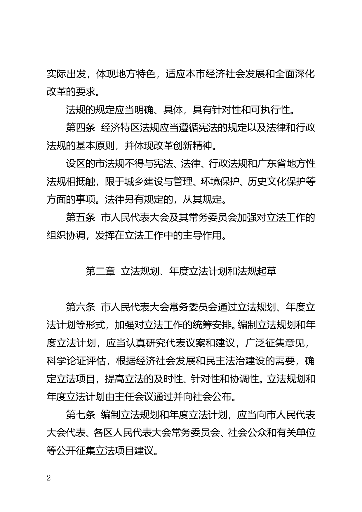 【地方性法规】 123.珠海市制定法规条例_第2页