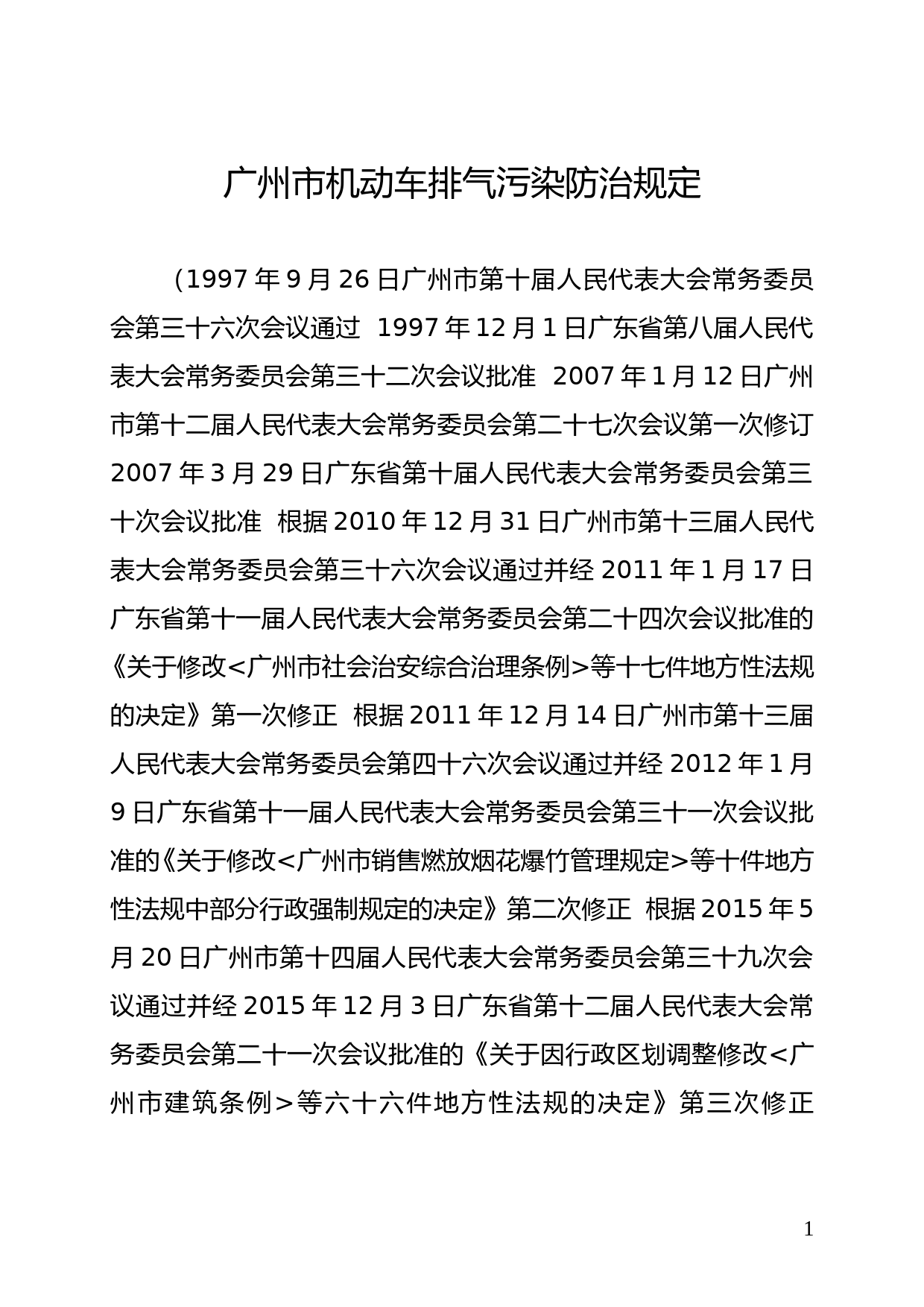 【地方性法规】 13.广州市机动车排气污染防治规定_第1页