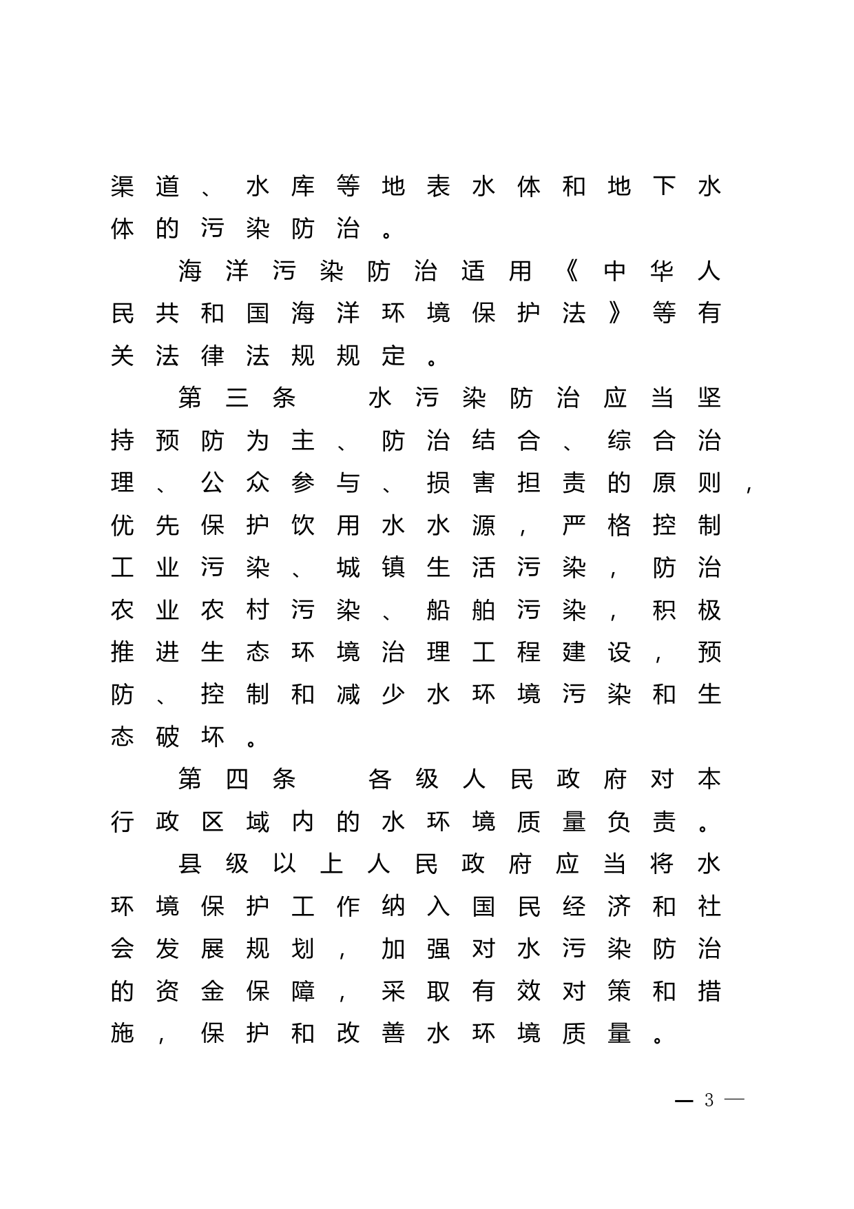 【地方性法规】 广东省水污染防治条例2020年_第3页