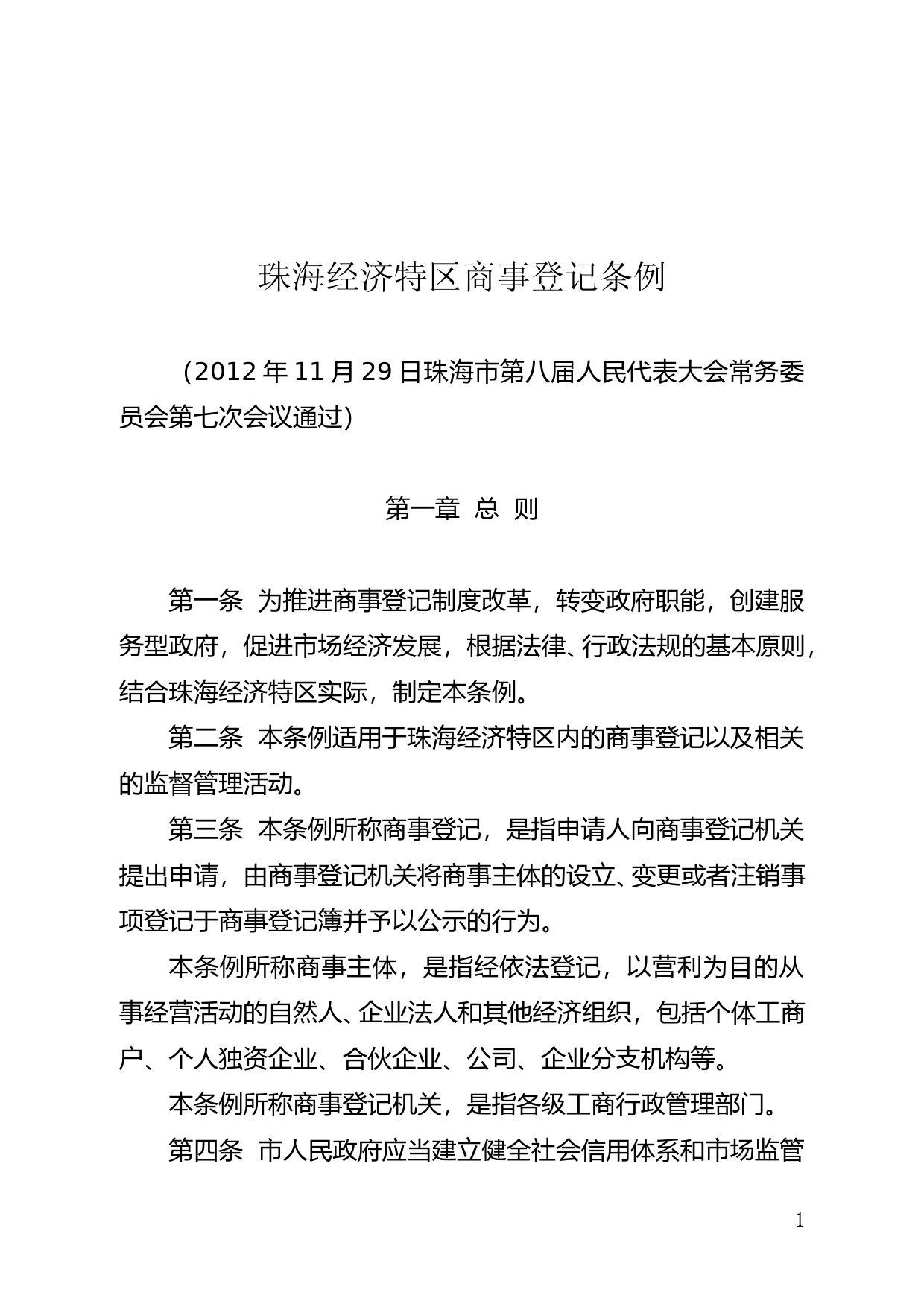 【地方性法规】 146.珠海经济特区商事登记条例_第1页