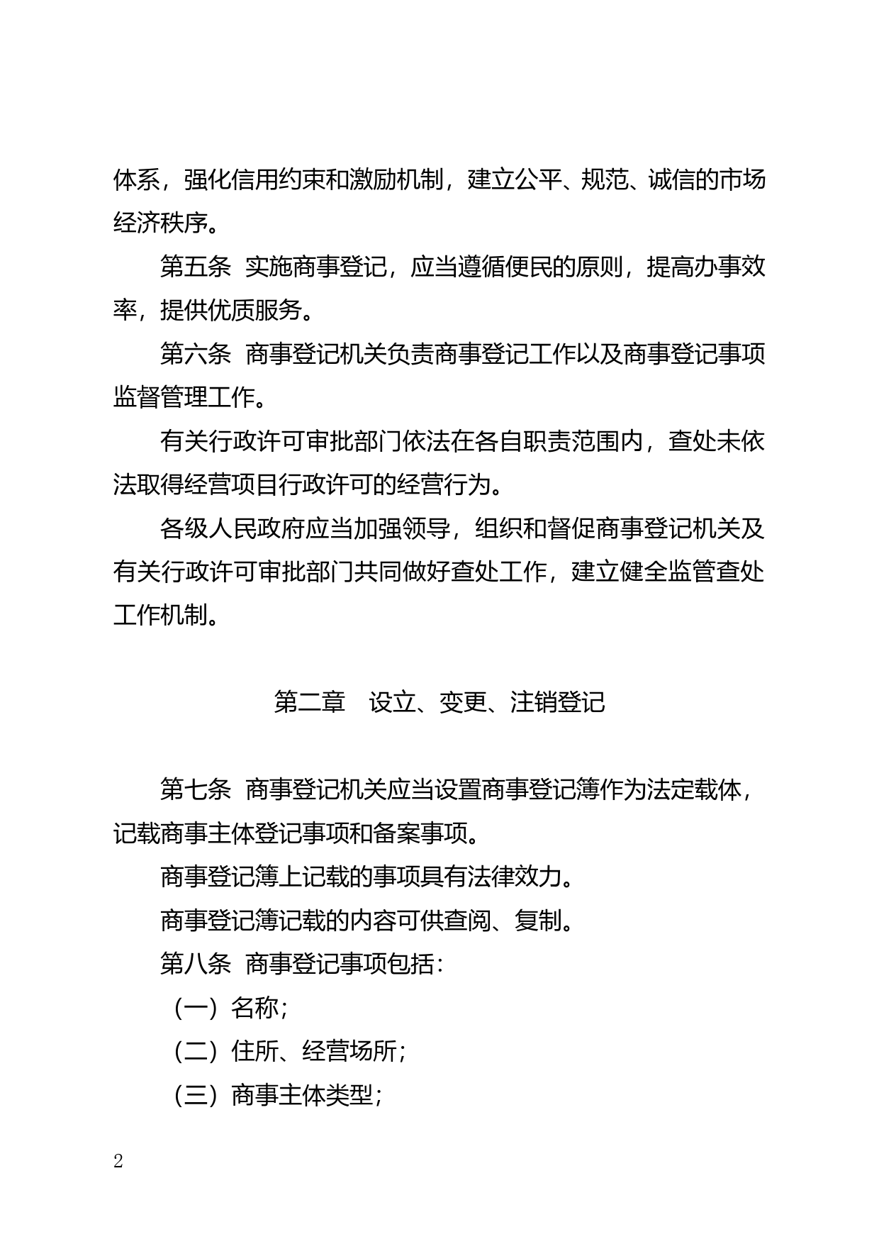 【地方性法规】 146.珠海经济特区商事登记条例_第2页