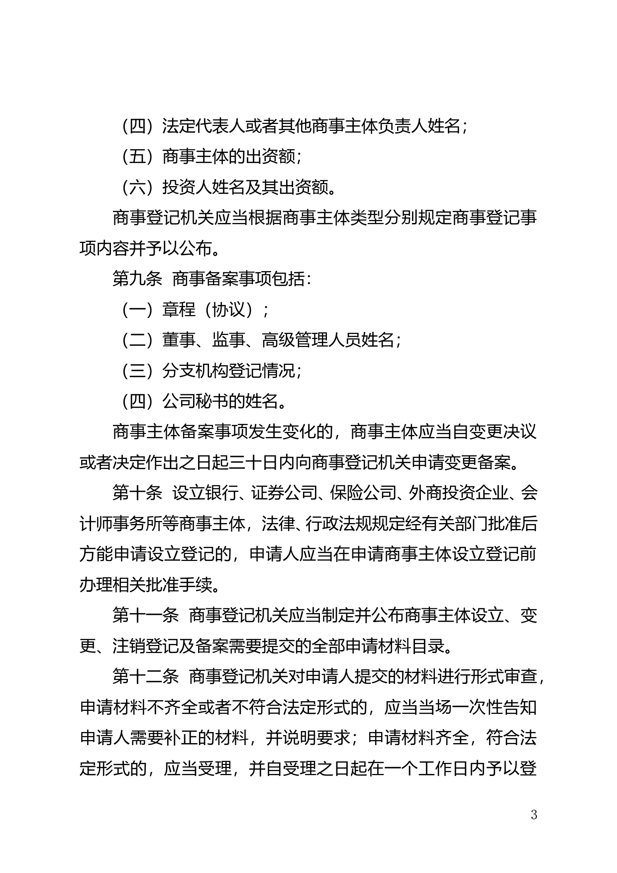【地方性法规】 146.珠海经济特区商事登记条例_第3页