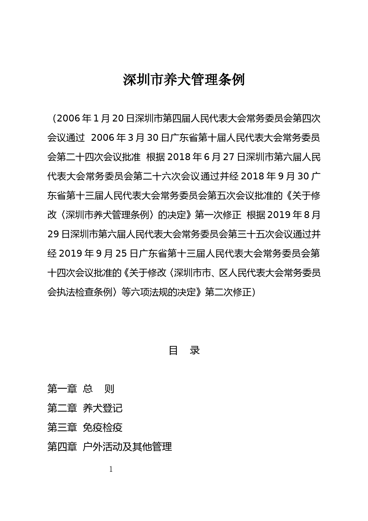 【地方性法规】 103.深圳市养犬管理条例_第1页