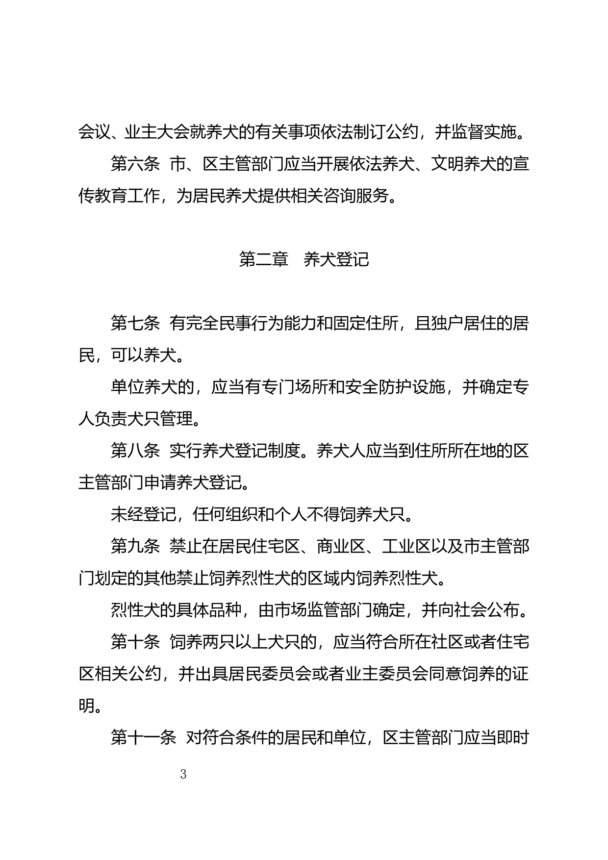【地方性法规】 103.深圳市养犬管理条例_第3页