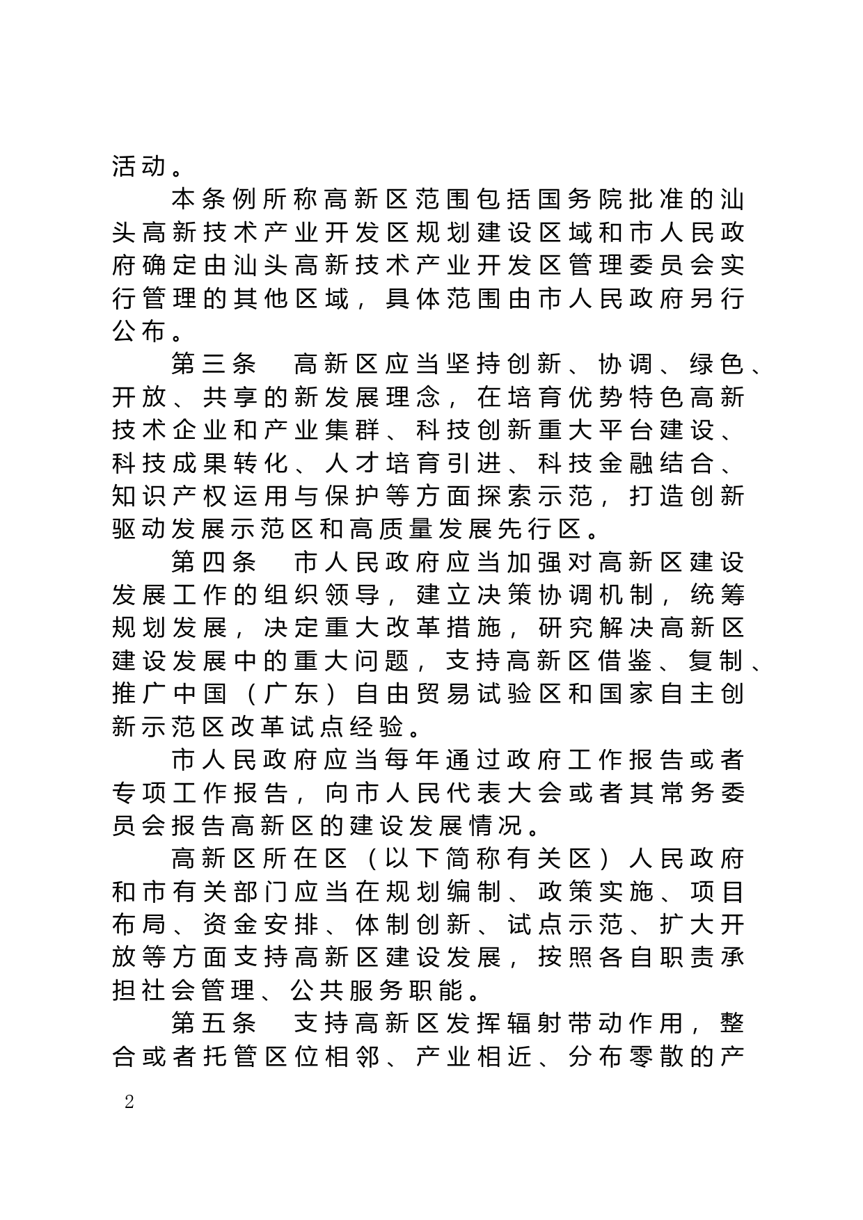 【地方性法规】 汕头高新技术产业开发区条例_第2页