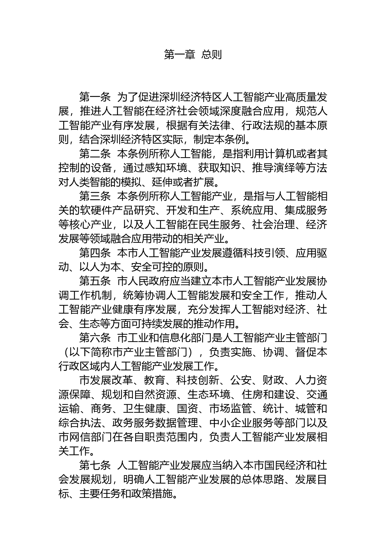 【地方性法规】 深圳经济特区人工智能产业促进条例_第2页