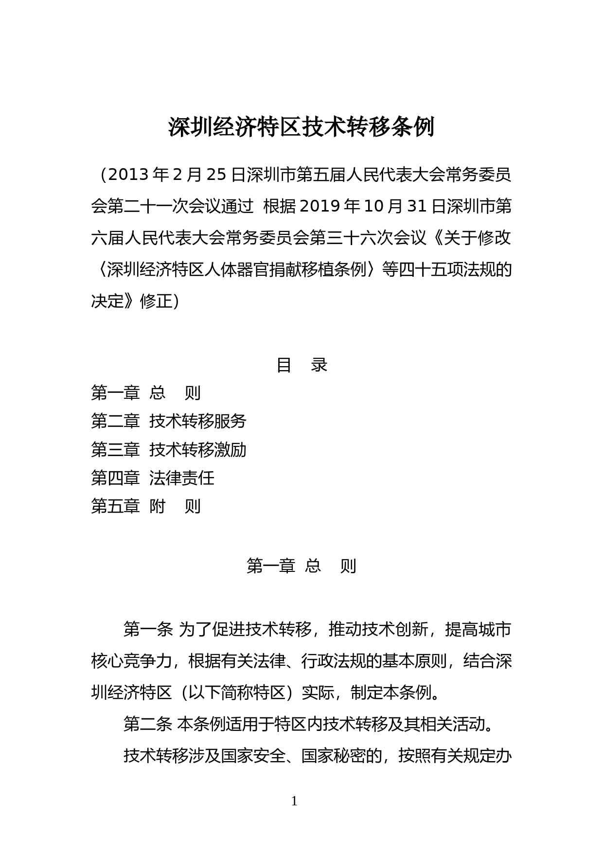 【地方性法规】 107-深圳经济特区技术转移条例_第1页