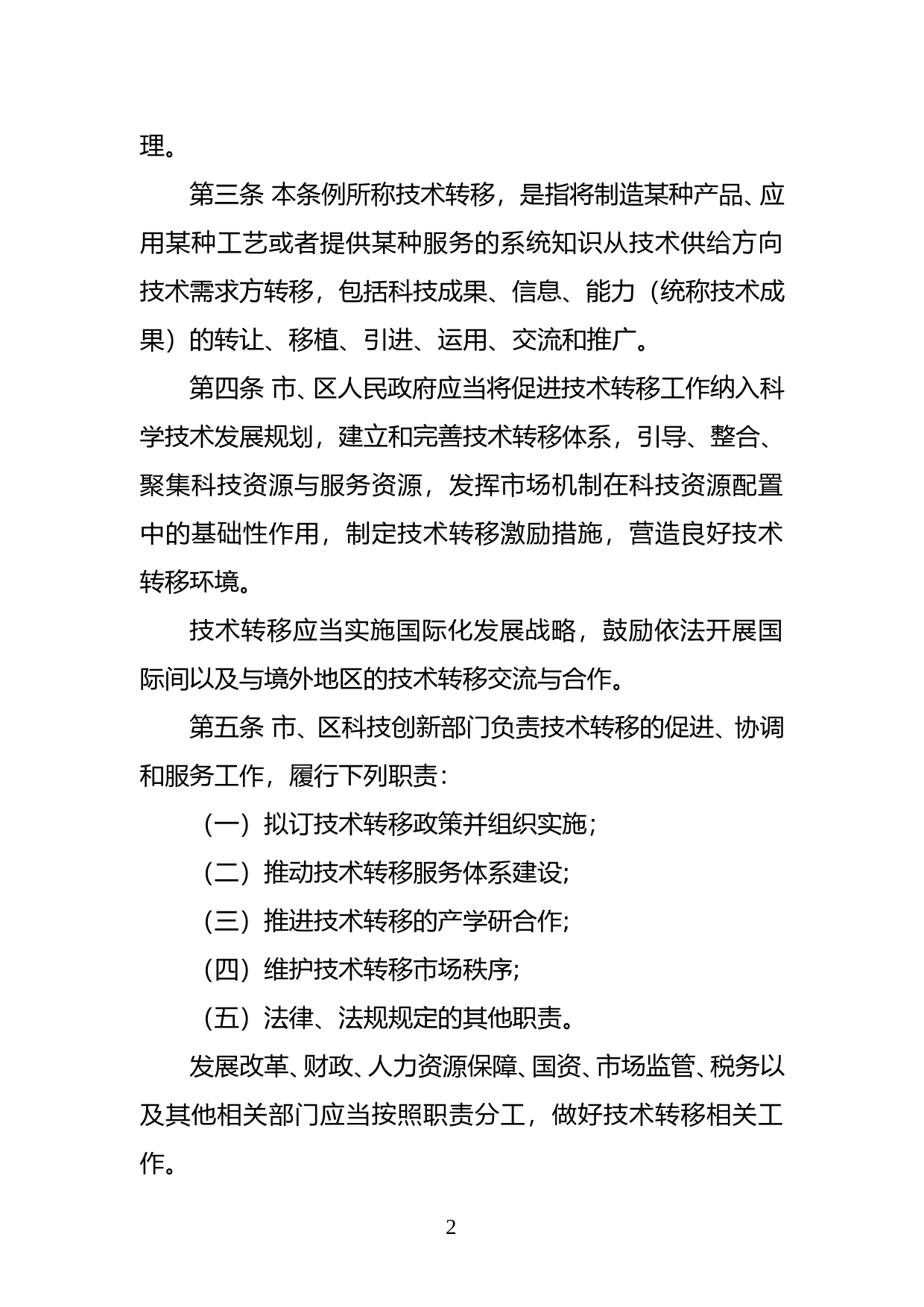 【地方性法规】 107-深圳经济特区技术转移条例_第2页