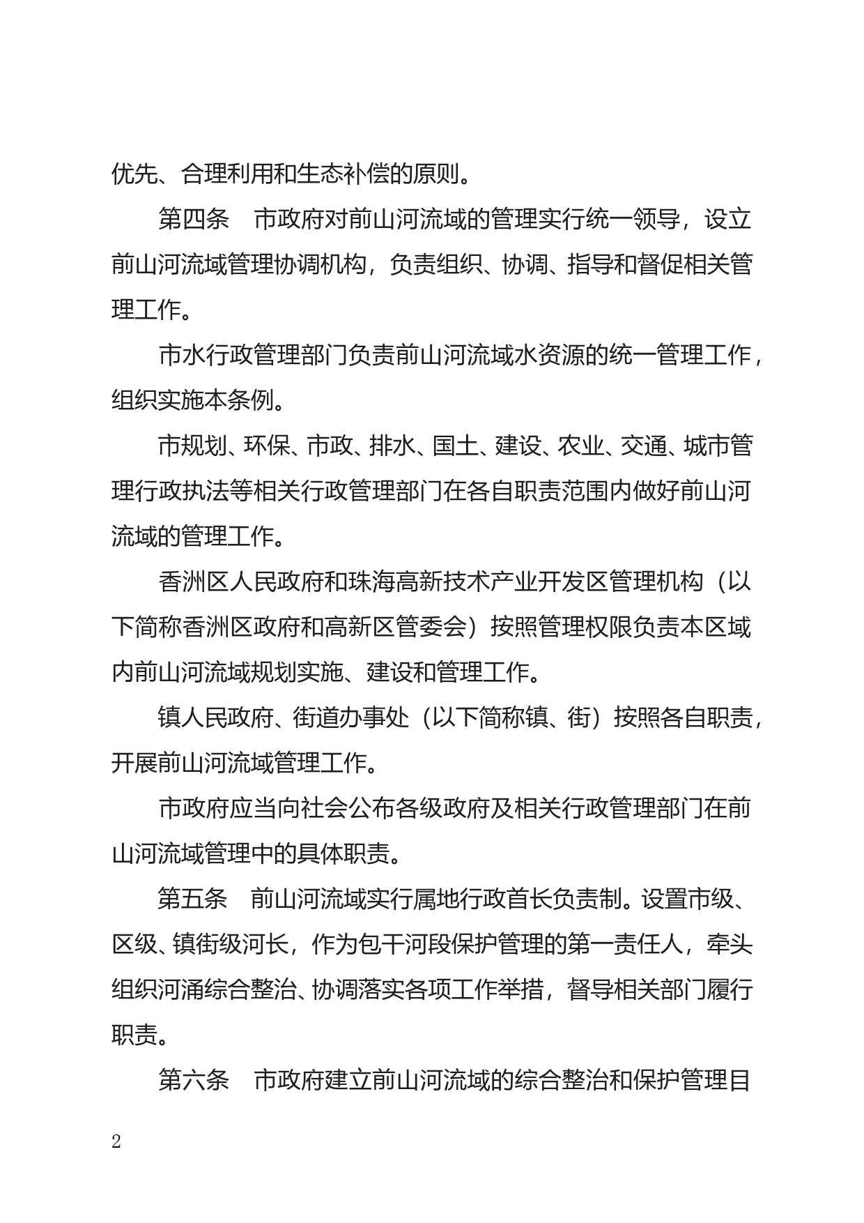 【地方性法规】 166.珠海经济特区前山河流域管理条例_第2页