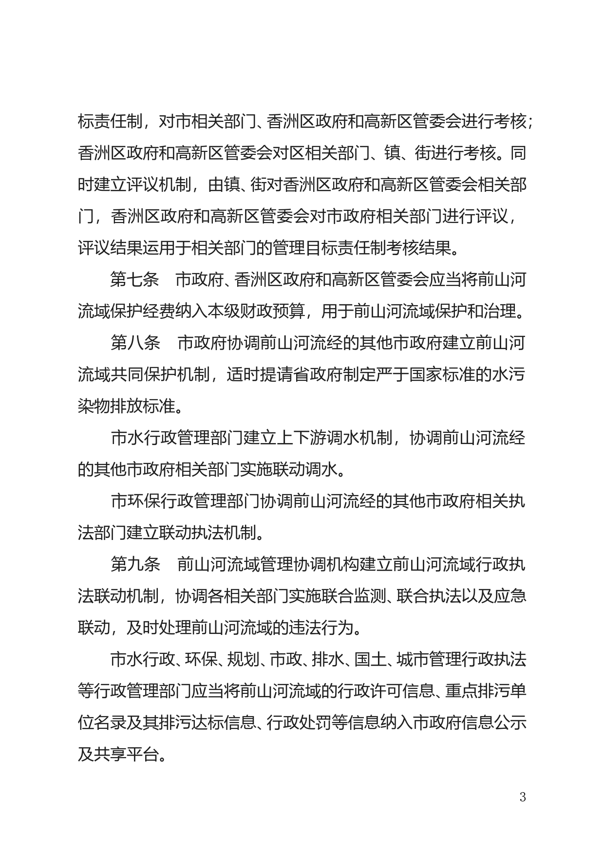 【地方性法规】 166.珠海经济特区前山河流域管理条例_第3页