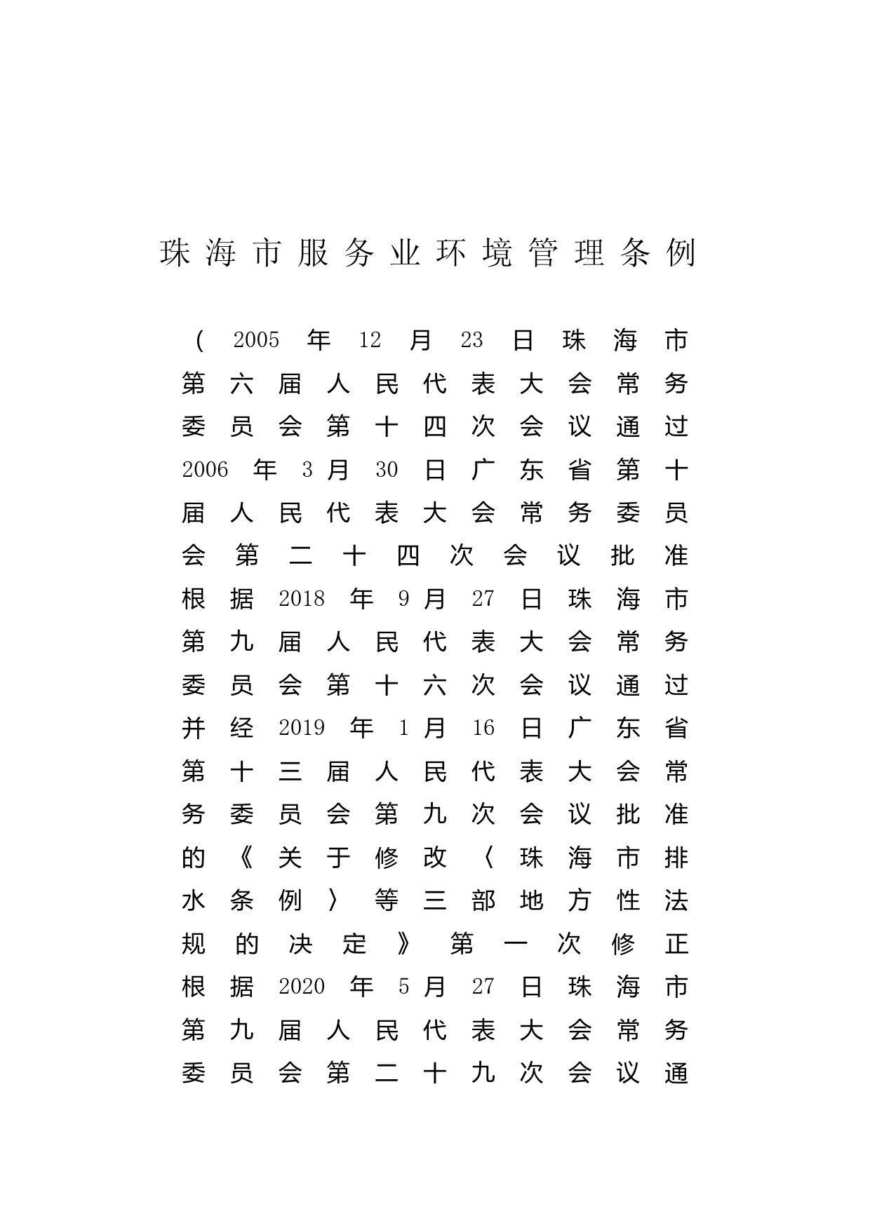 【地方性法规】 珠海市服务业环境管理条例