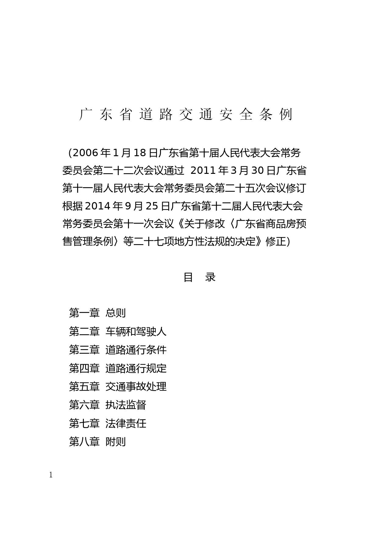 【地方性法规】 136.广东省道路交通安全条例_第1页