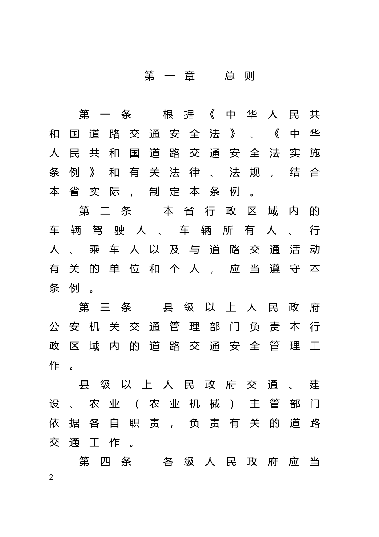 【地方性法规】 136.广东省道路交通安全条例_第2页