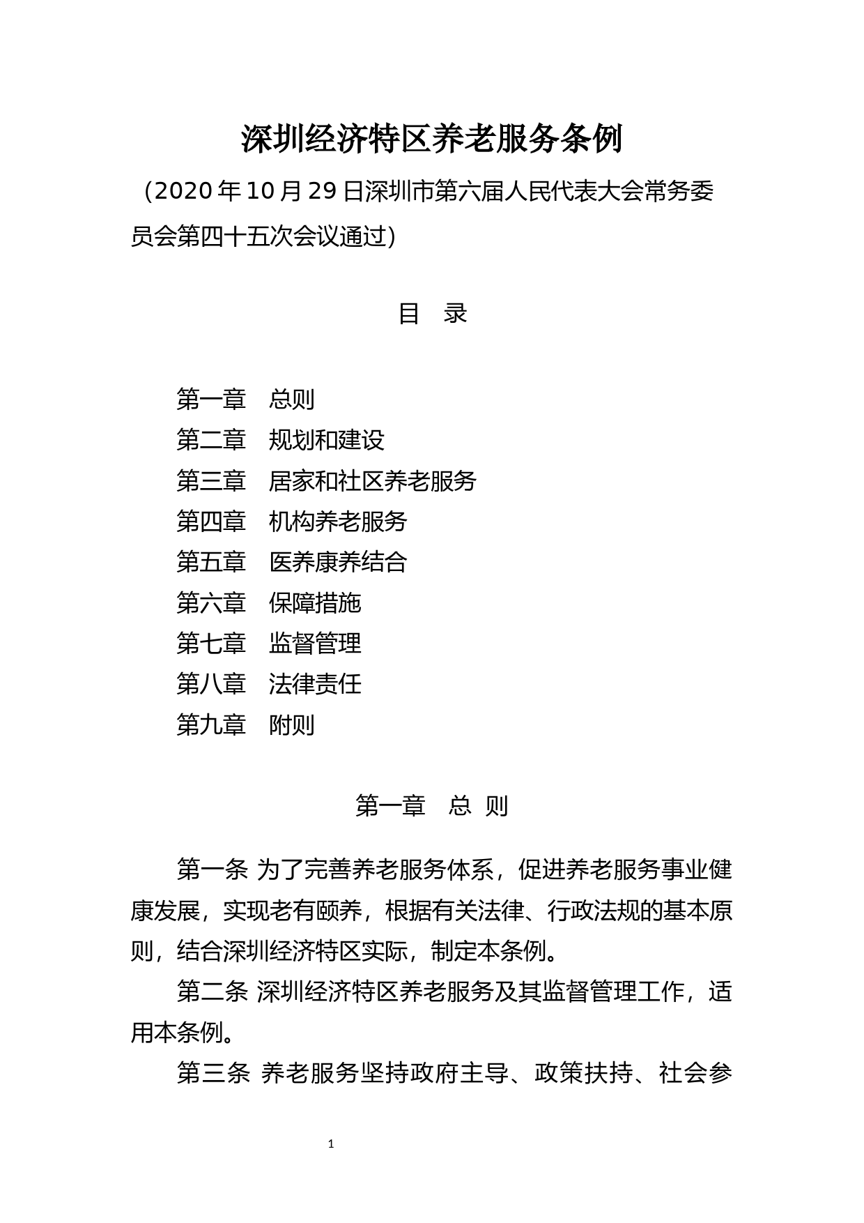 【地方性法规】 深圳经济特区养老服务条例_第1页