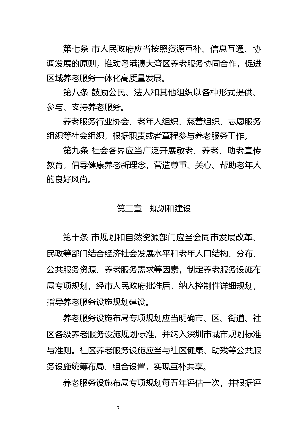 【地方性法规】 深圳经济特区养老服务条例_第3页
