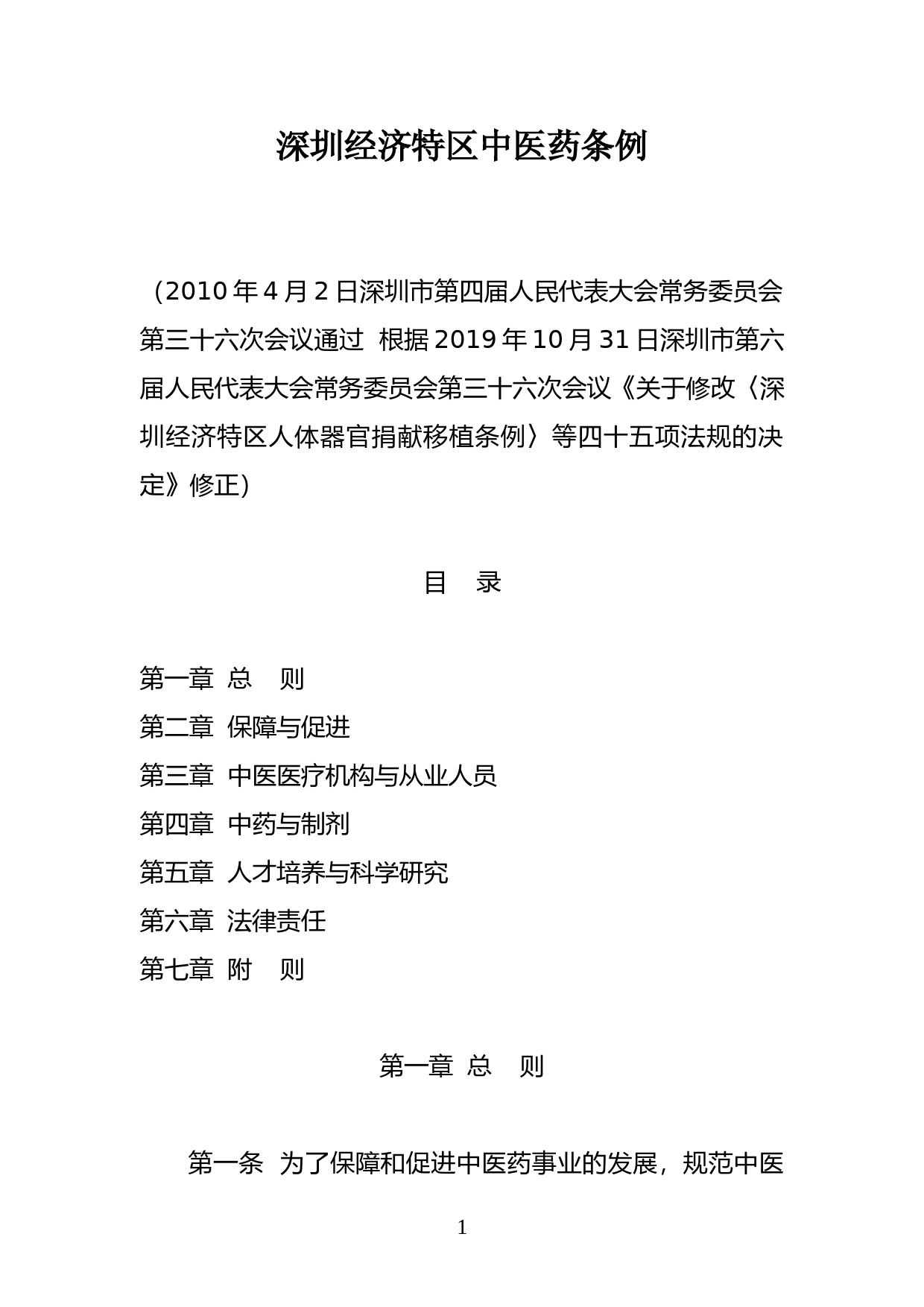 【地方性法规】 92-深圳经济特区中医药条例_第1页