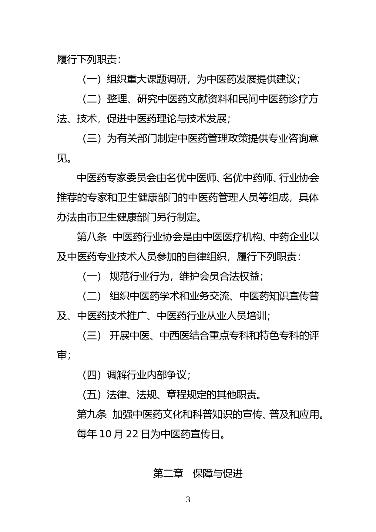 【地方性法规】 92-深圳经济特区中医药条例_第3页