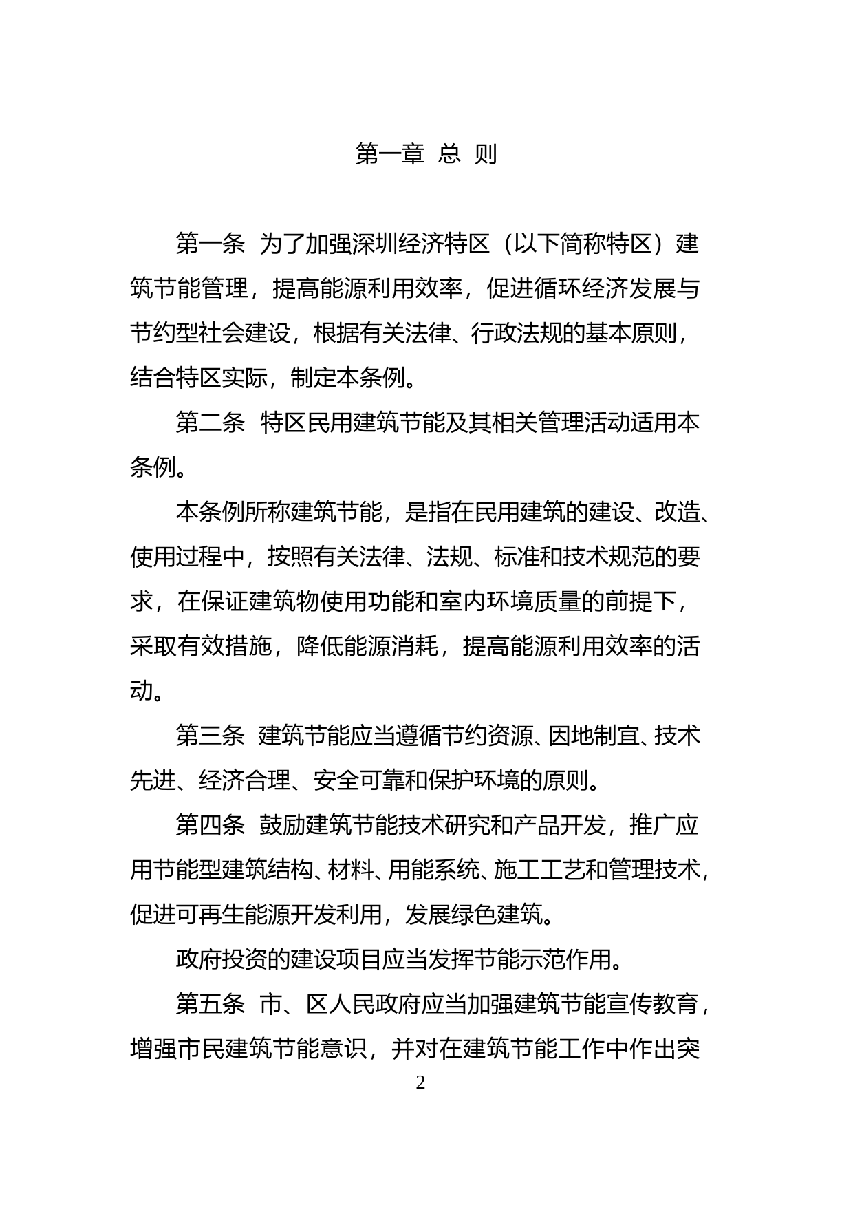 【地方性法规】 81-深圳经济特区建筑节能条例_第2页
