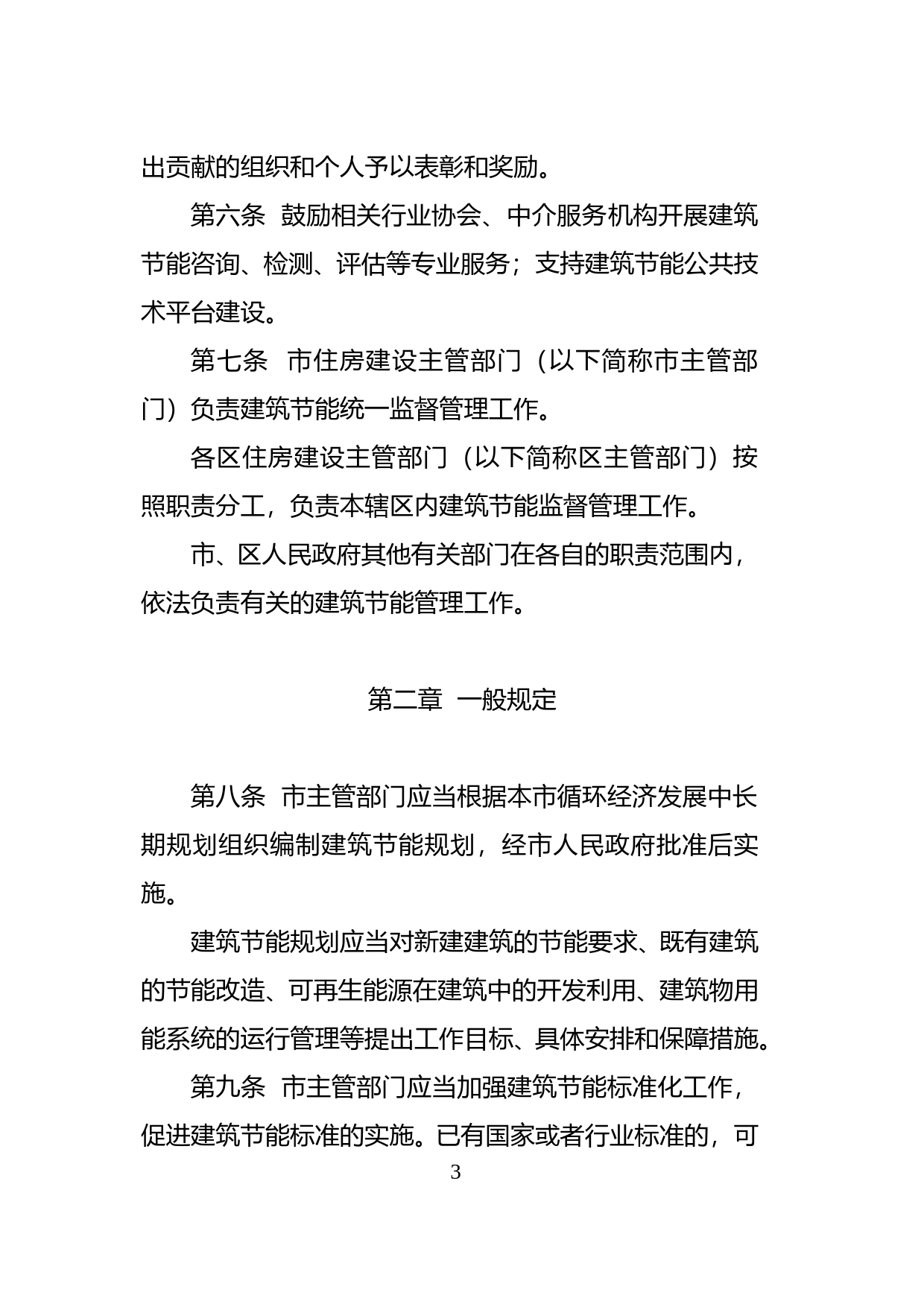 【地方性法规】 81-深圳经济特区建筑节能条例_第3页