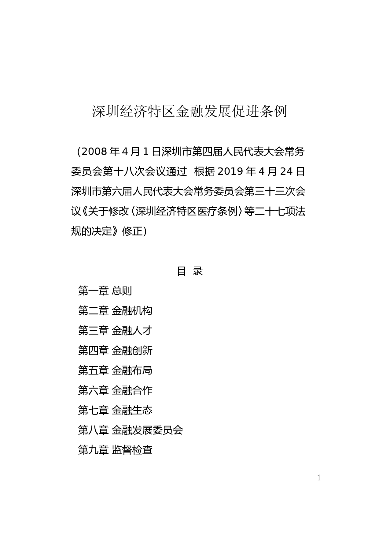 【地方性法规】 84-深圳经济特区金融发展促进条例_第1页