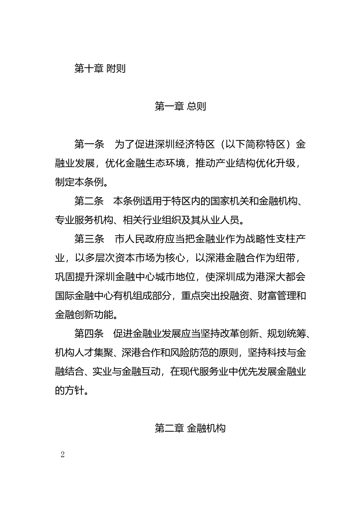 【地方性法规】 84-深圳经济特区金融发展促进条例_第2页