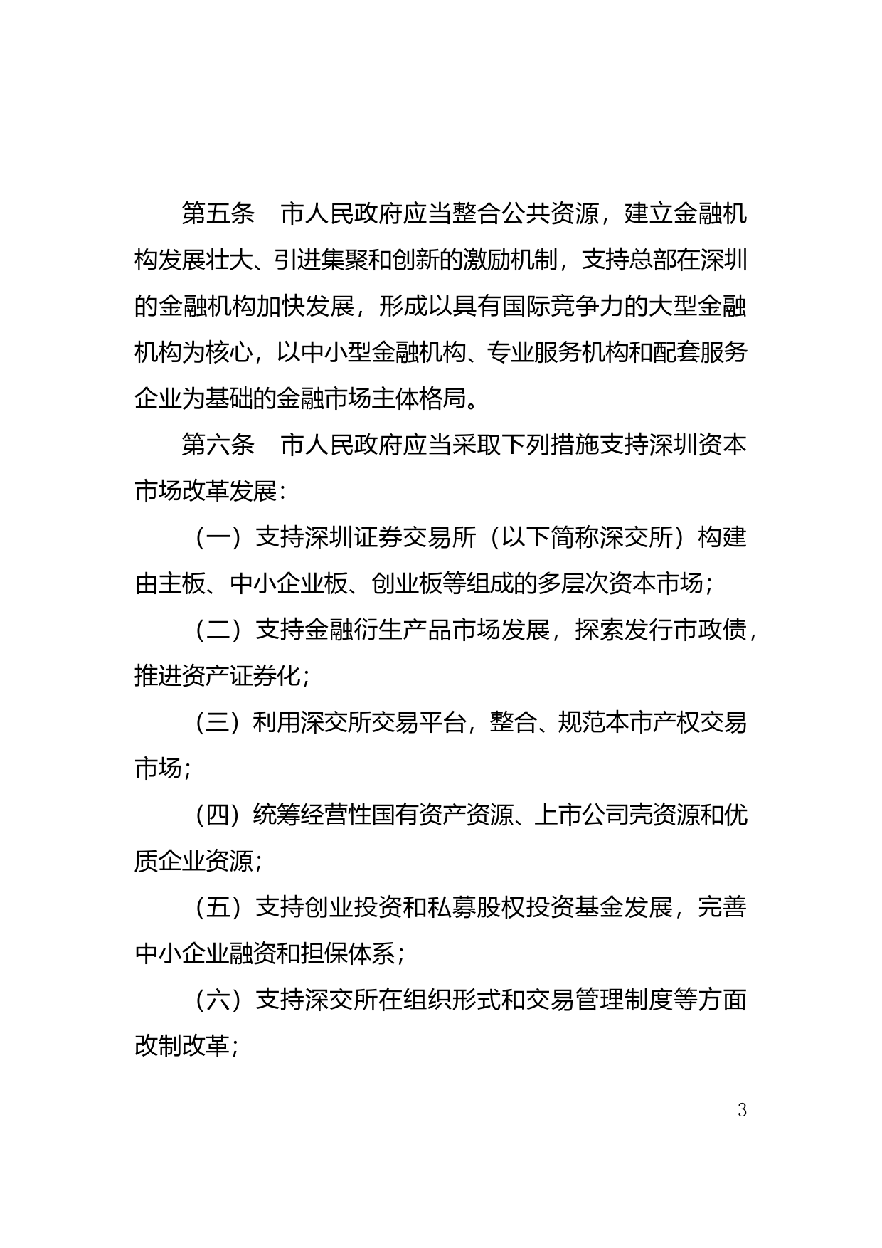 【地方性法规】 84-深圳经济特区金融发展促进条例_第3页