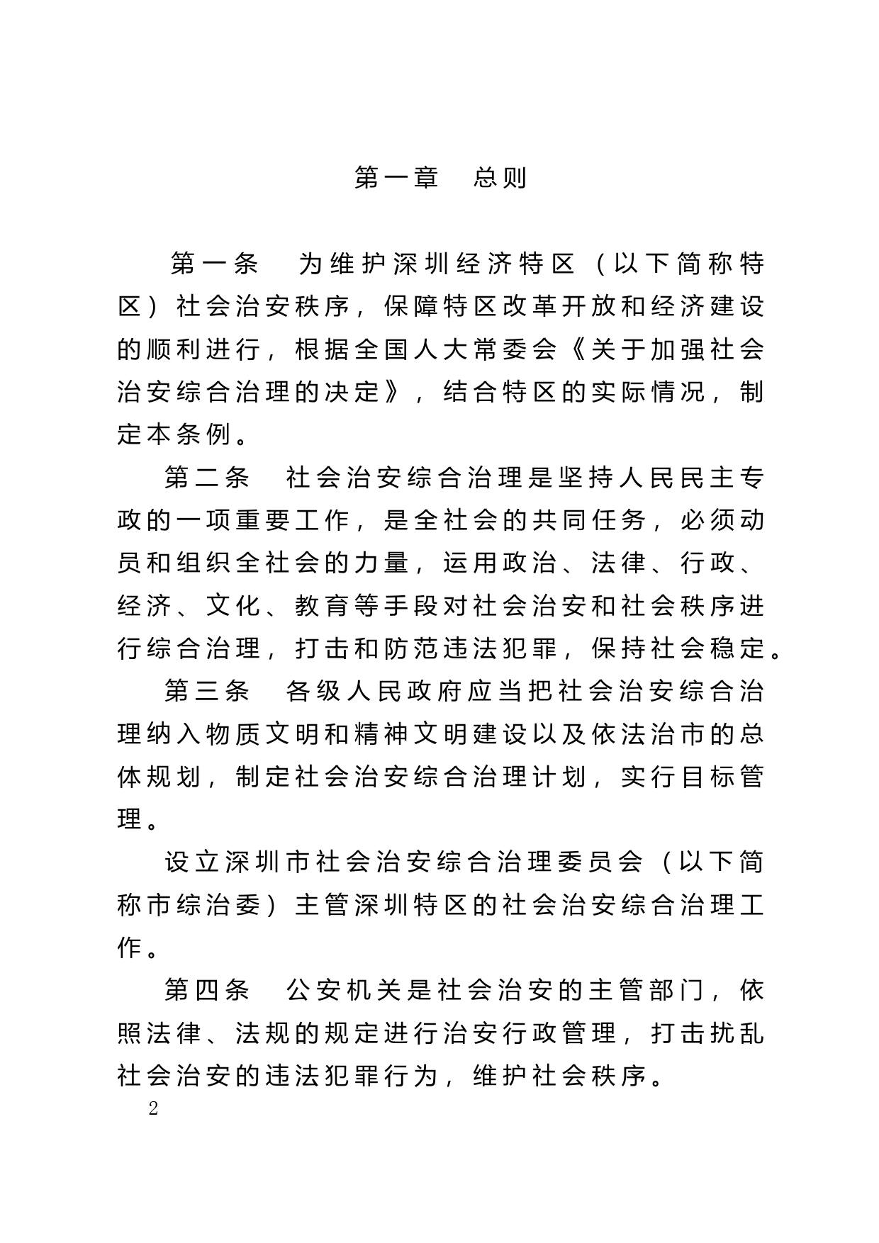 【地方性法规】 13-深圳经济特区社会治安综合治理条例_第2页