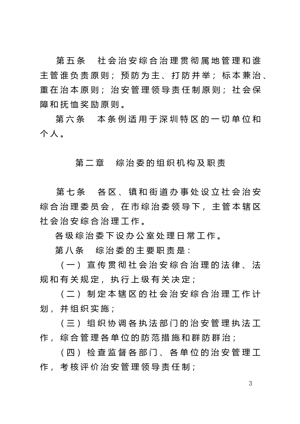 【地方性法规】 13-深圳经济特区社会治安综合治理条例_第3页