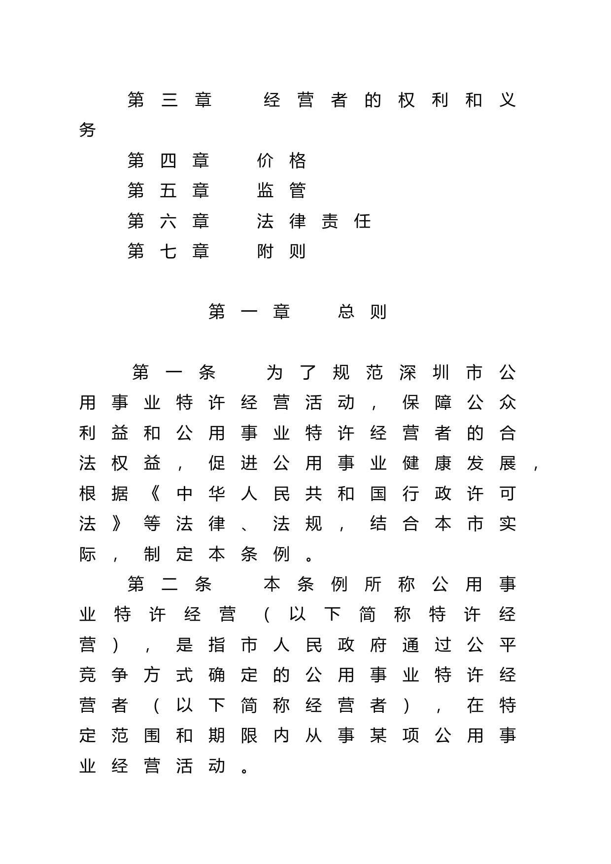 【地方性法规】 深圳市公用事业特许经营条例_第2页