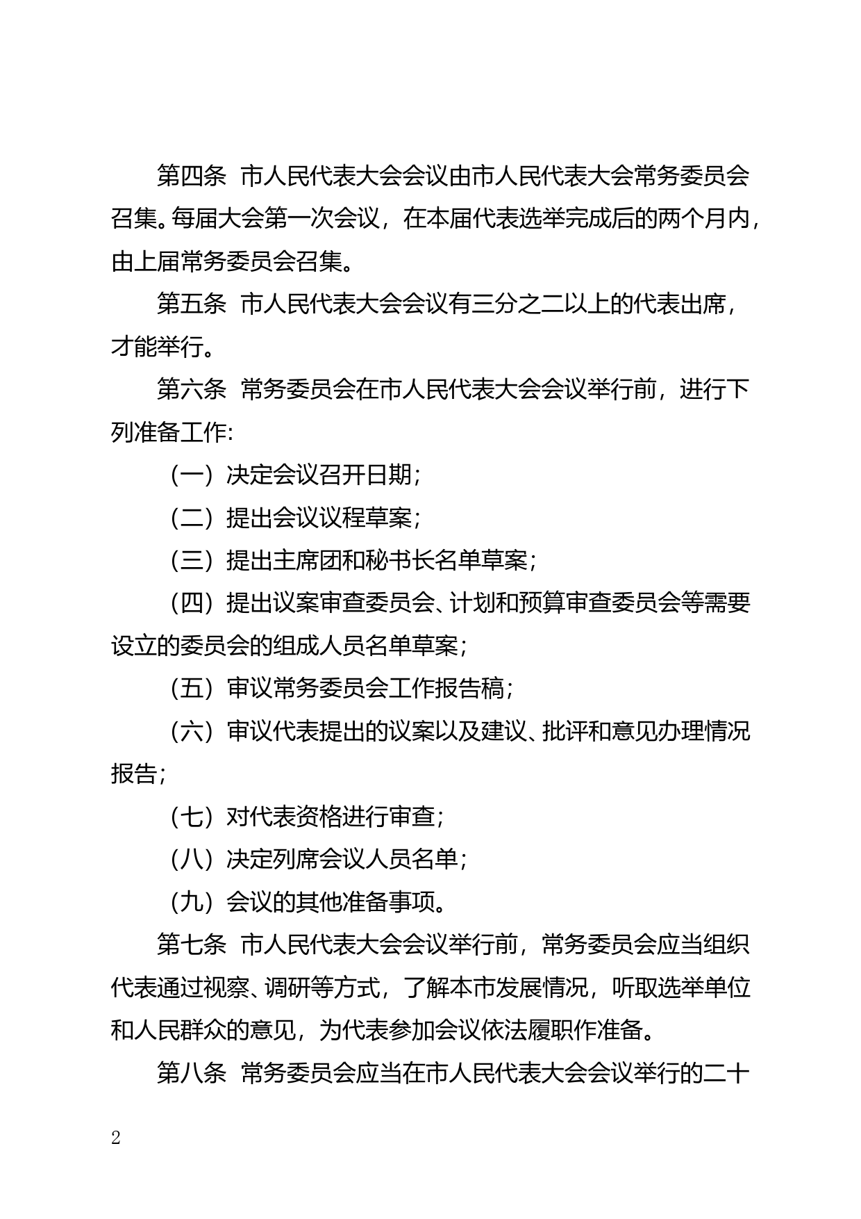 【地方性法规】 155.珠海市人民代表大会议事规则_第2页