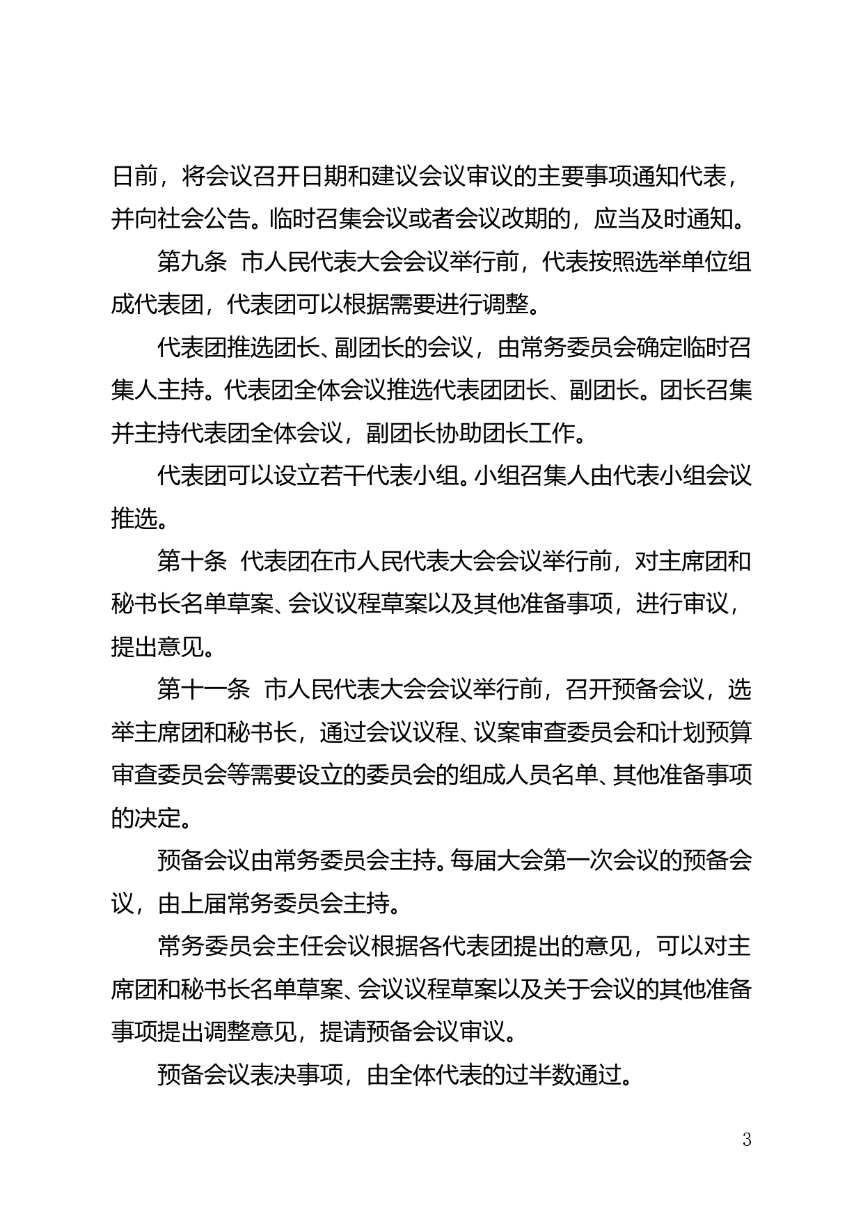 【地方性法规】 155.珠海市人民代表大会议事规则_第3页