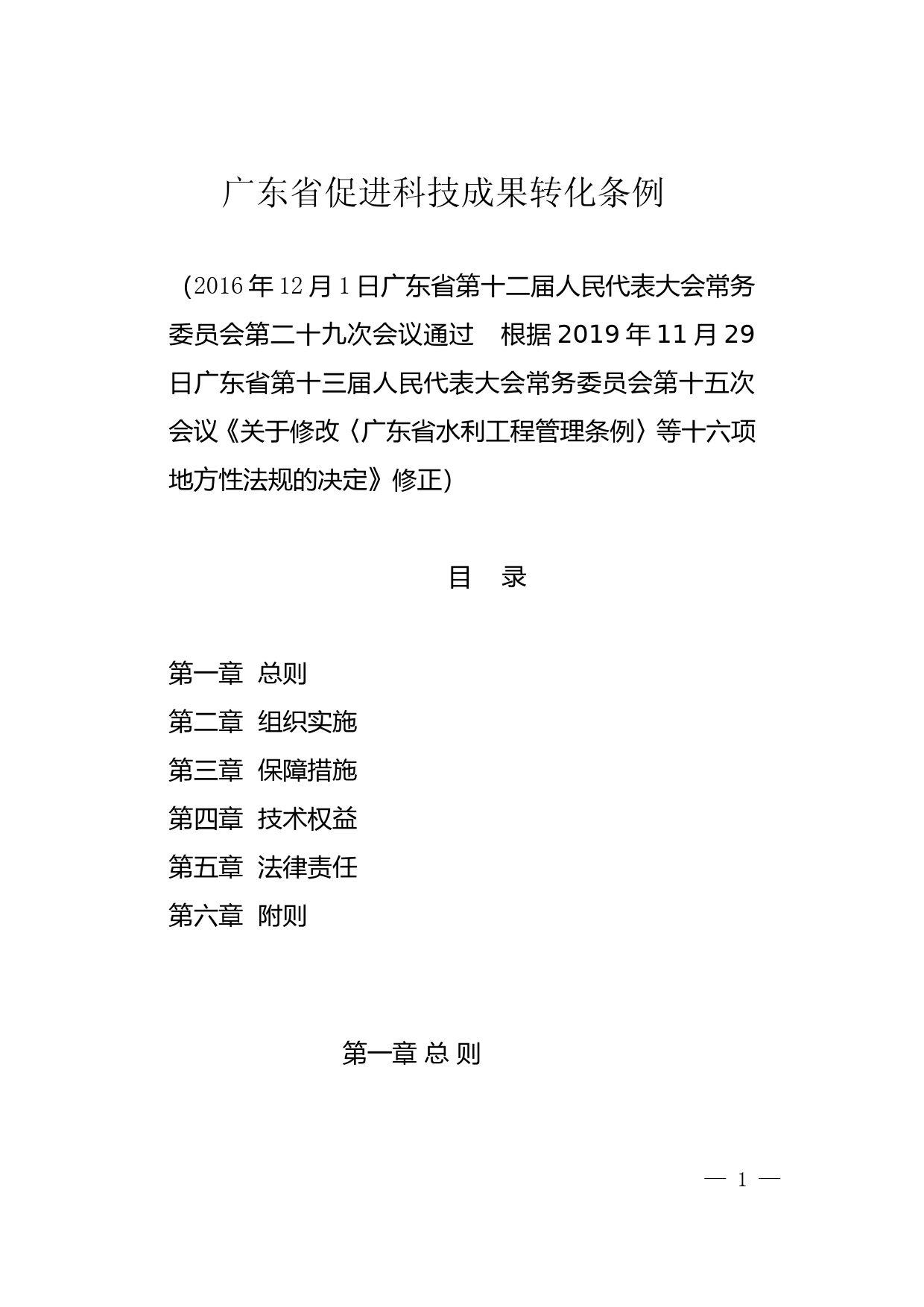 【地方性法规】 205.广东省促进科技成果转化条例_第1页