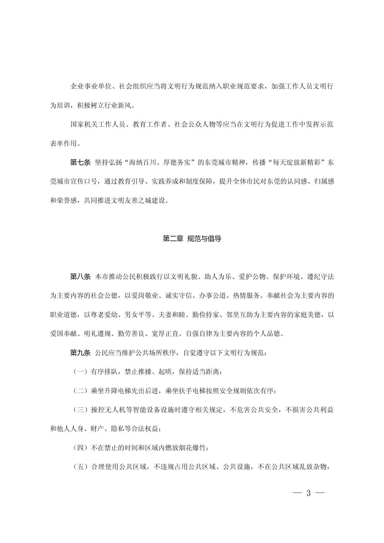 【地方性法规】 东莞市文明行为促进条例_第3页